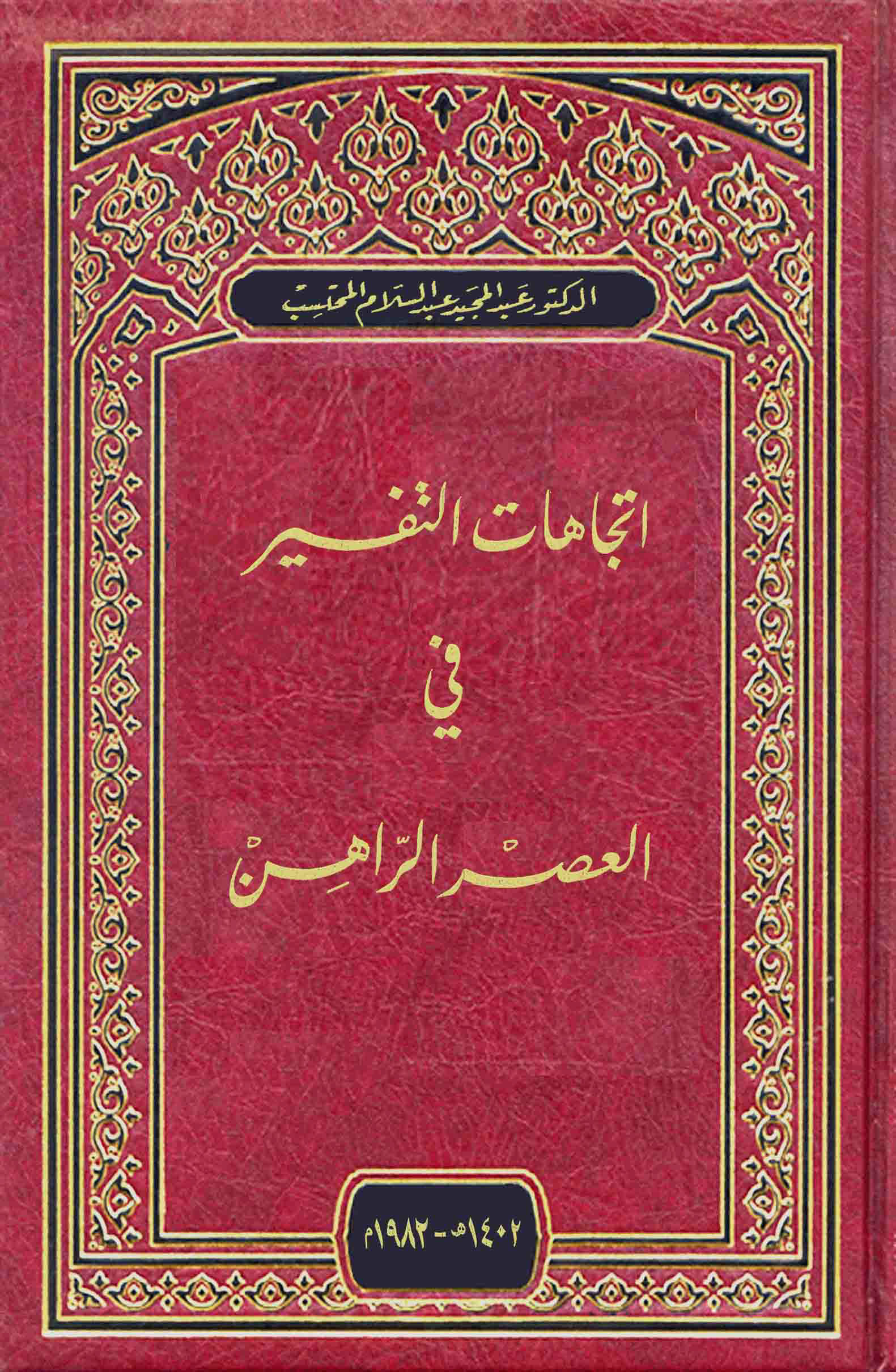 تحميل كتاب اتجاهات التفسير في العصر الراهن لـِ: الدكتور عبد المجيد عبد السلام المحتسب (ت 1434)