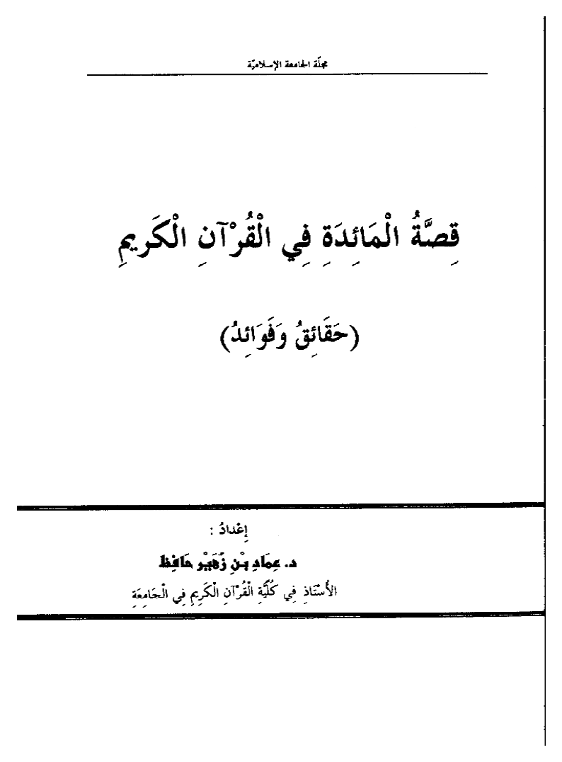 تحميل كتاب قصة المائدة في القرآن الكريم (حقائق وفوائد) لـِ: الدكتور عماد بن زهير عبد القادر حافظ