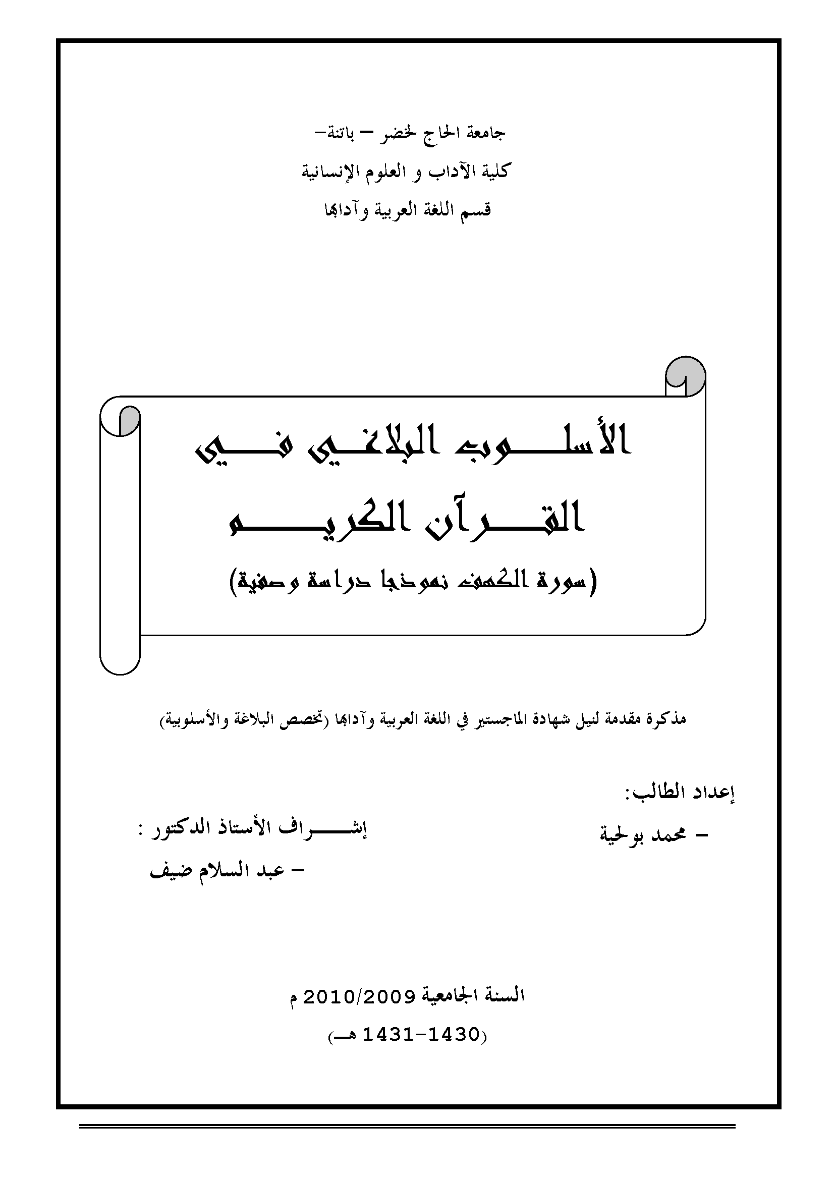 تحميل كتاب الأسلوب البلاغي في القرآن الكريم (سورة الكهف نموذجًا دراسة وصفية) لـِ: محمد بو لحية
