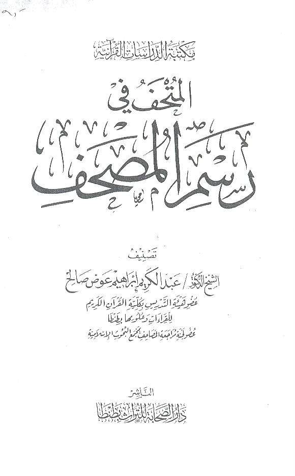 تحميل كتاب المتحف في رسم المصحف لـِ: الدكتور عبد الكريم إبراهيم عوض صالح
