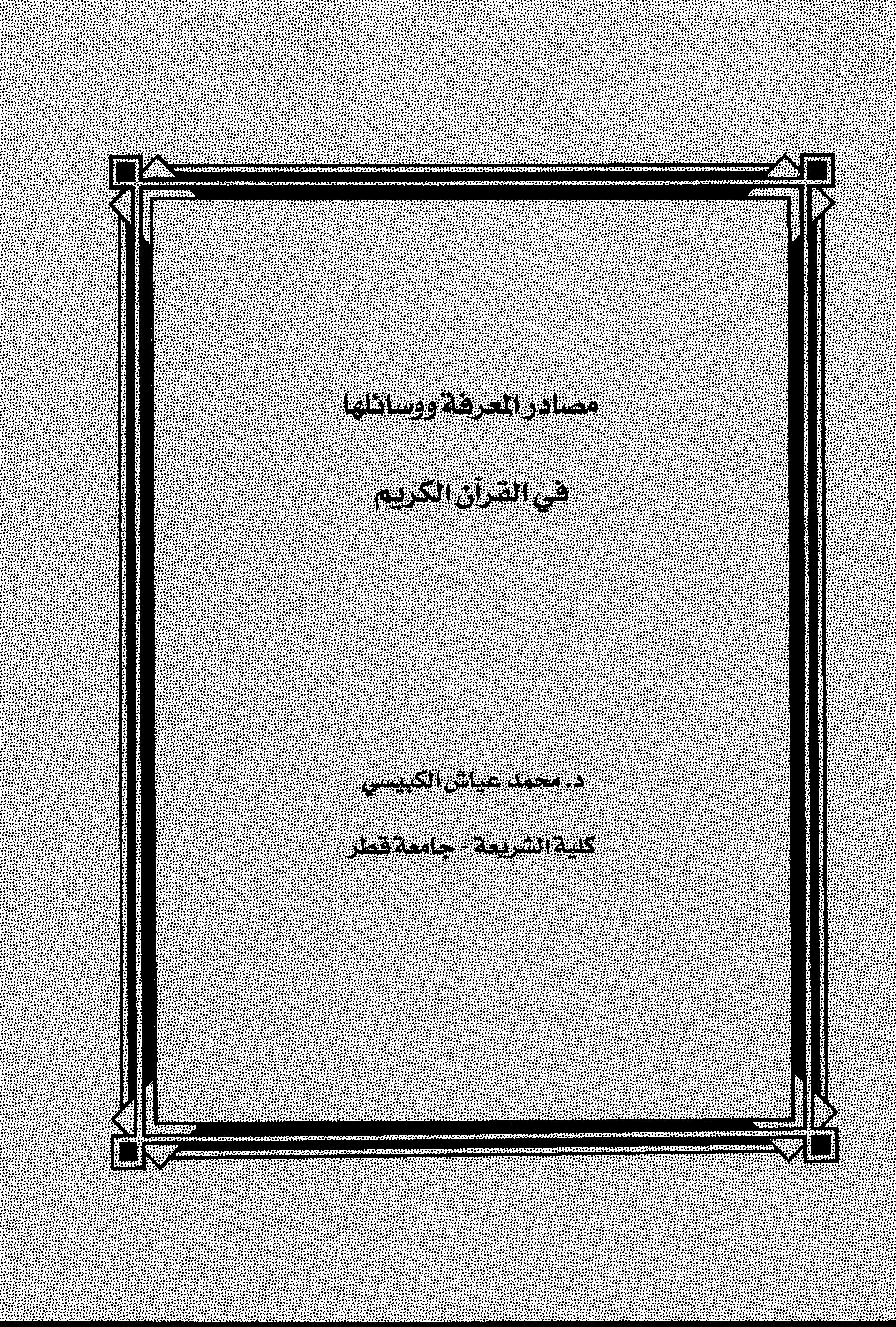 تحميل كتاب مصادر المعرفة ووسائلها في القرآن الكريم لـِ: الدكتور محمد عياش الكبيسي