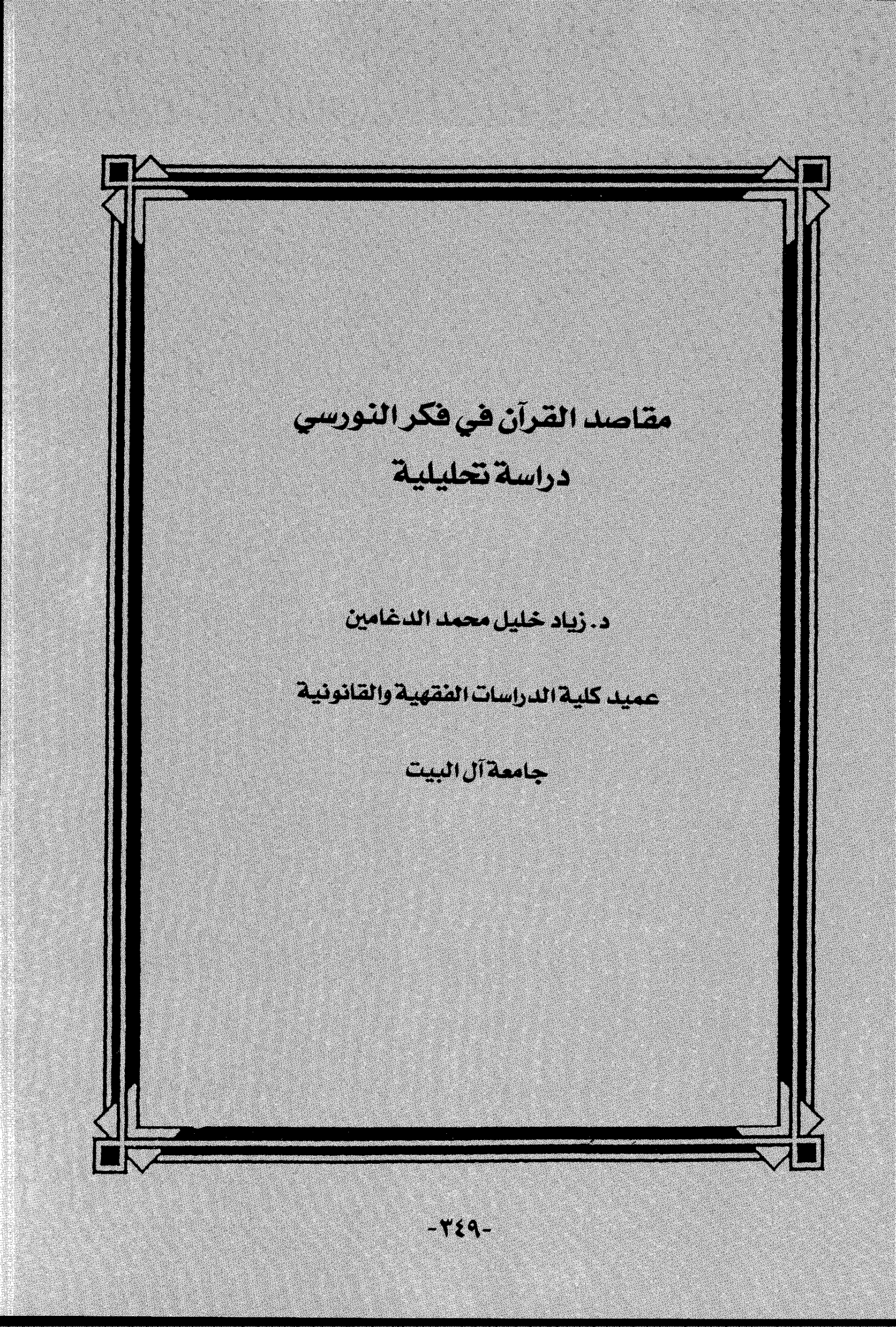 تحميل كتاب مقاصد القرآن في فكر النورسي (دراسة تحليلية) لـِ: الدكتور زياد خليل محمد الدغامين
