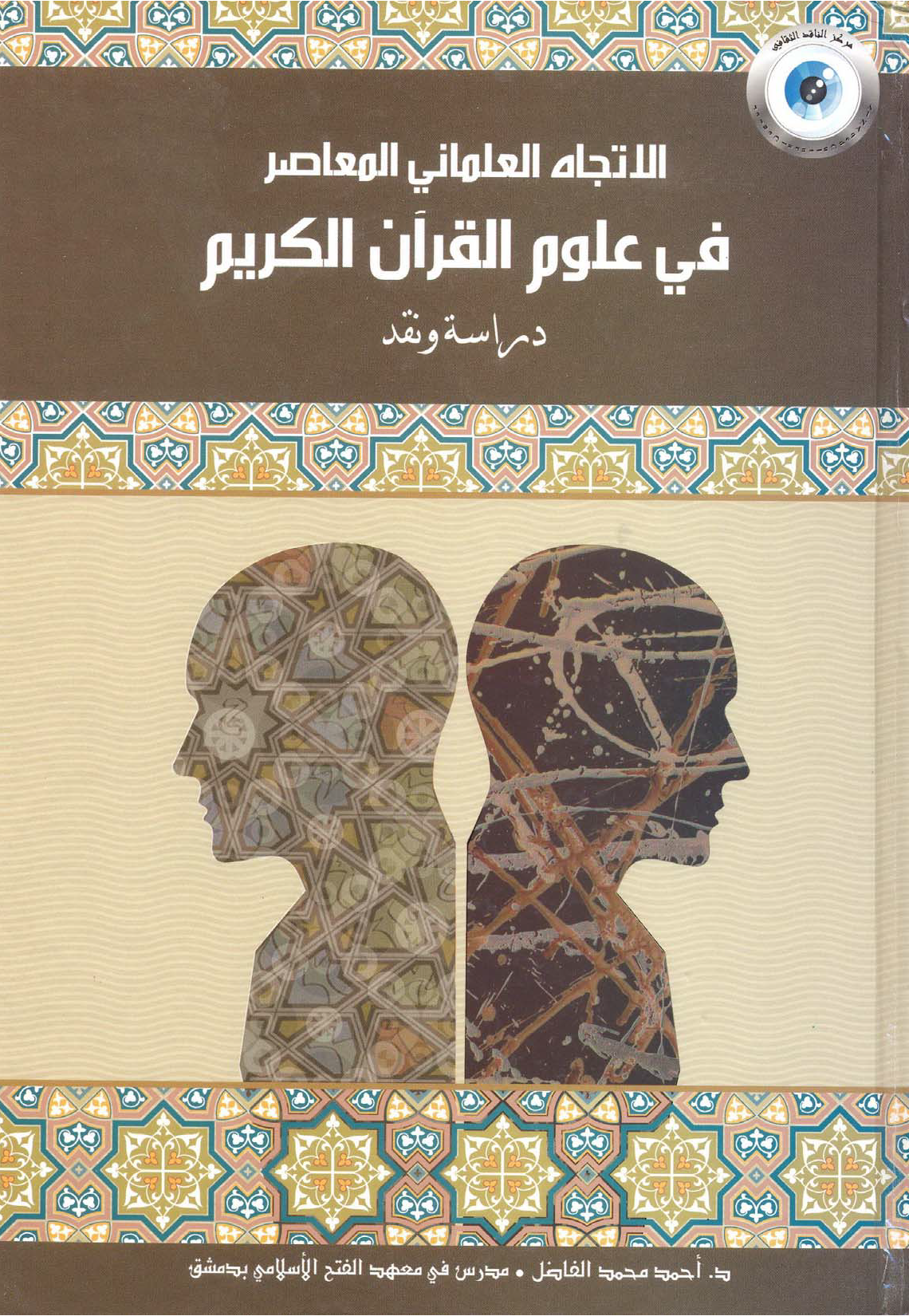 تحميل كتاب الاتجاه العلماني المعاصر في علوم القرآن الكريم (دراسة ونقد) لـِ: الدكتور أحمد محمد الفاضل