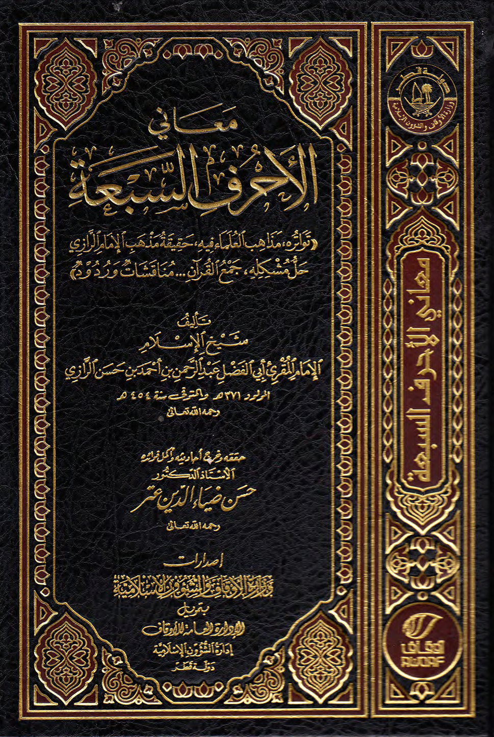 تحميل كتاب معاني الأحرف السبعة لـِ: أبو الفضل عبد الرحمن بن أحمد بن الحسن الرازي (ت 454 هـ)