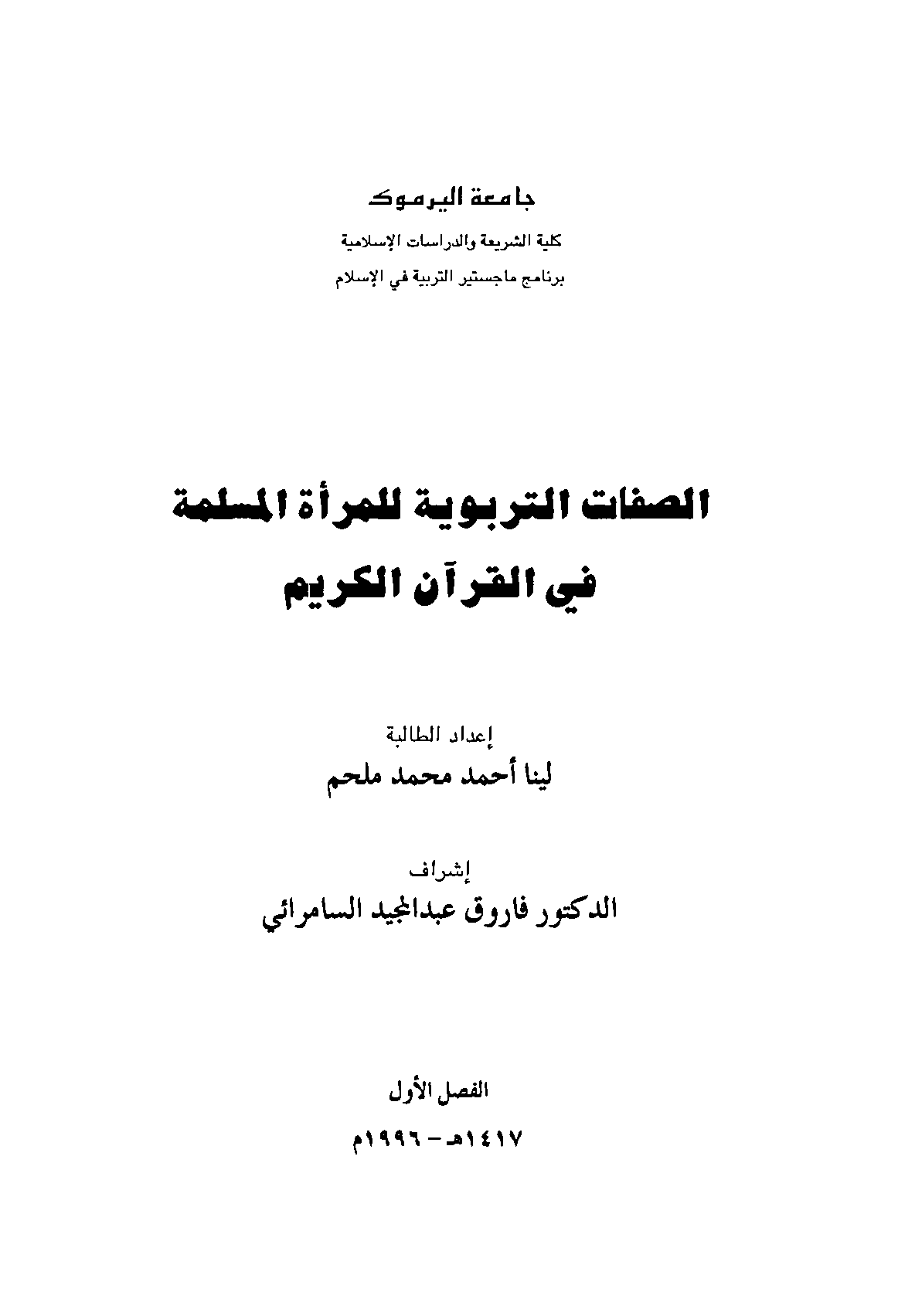 تحميل كتاب الصفات التربوية للمرأة المسلمة في القرآن الكريم للمؤلف: لينا أحمد محمد ملحم