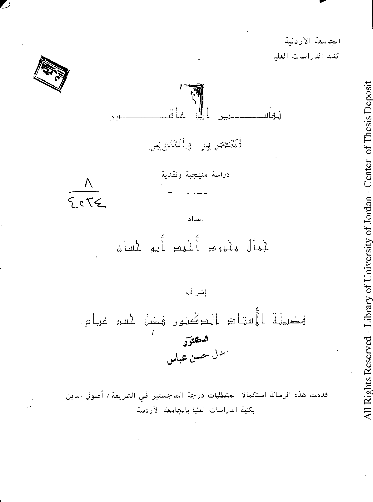 تحميل كتاب تفسير ابن عاشور «التحرير والتنوير» (دراسة منهجية ونقدية) لـِ: الدكتور جمال محمود أحمد أبو حسان