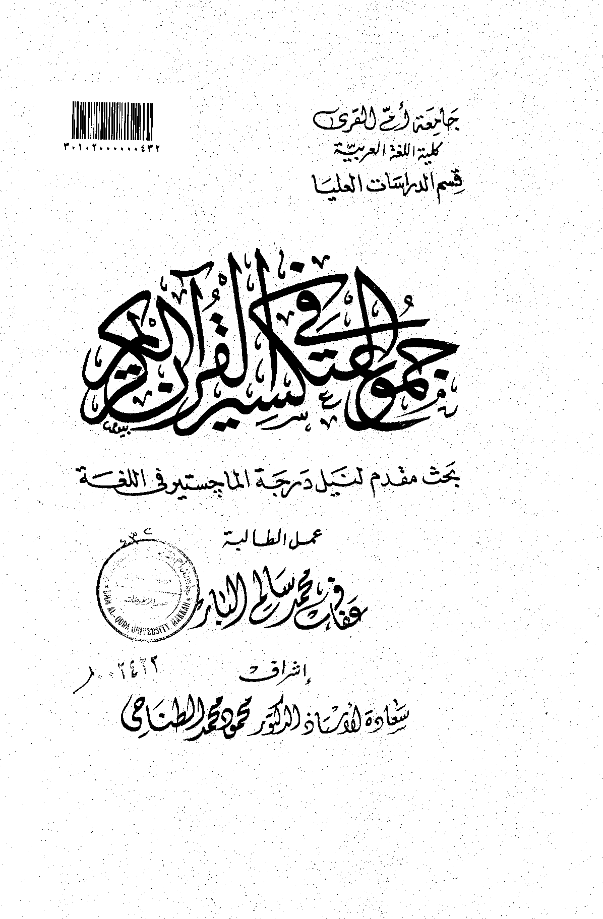 تحميل كتاب جموع التكسير في القرآن الكريم لـِ: عفاف محمد سالم البار