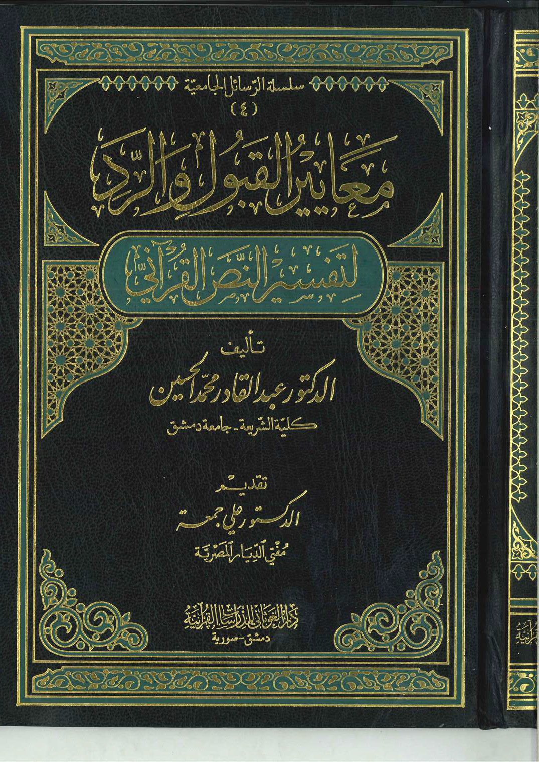 تحميل كتاب معايير القبول والرد لتفسير النص القرآني لـِ: الدكتور عبد القادر محمد الحسين