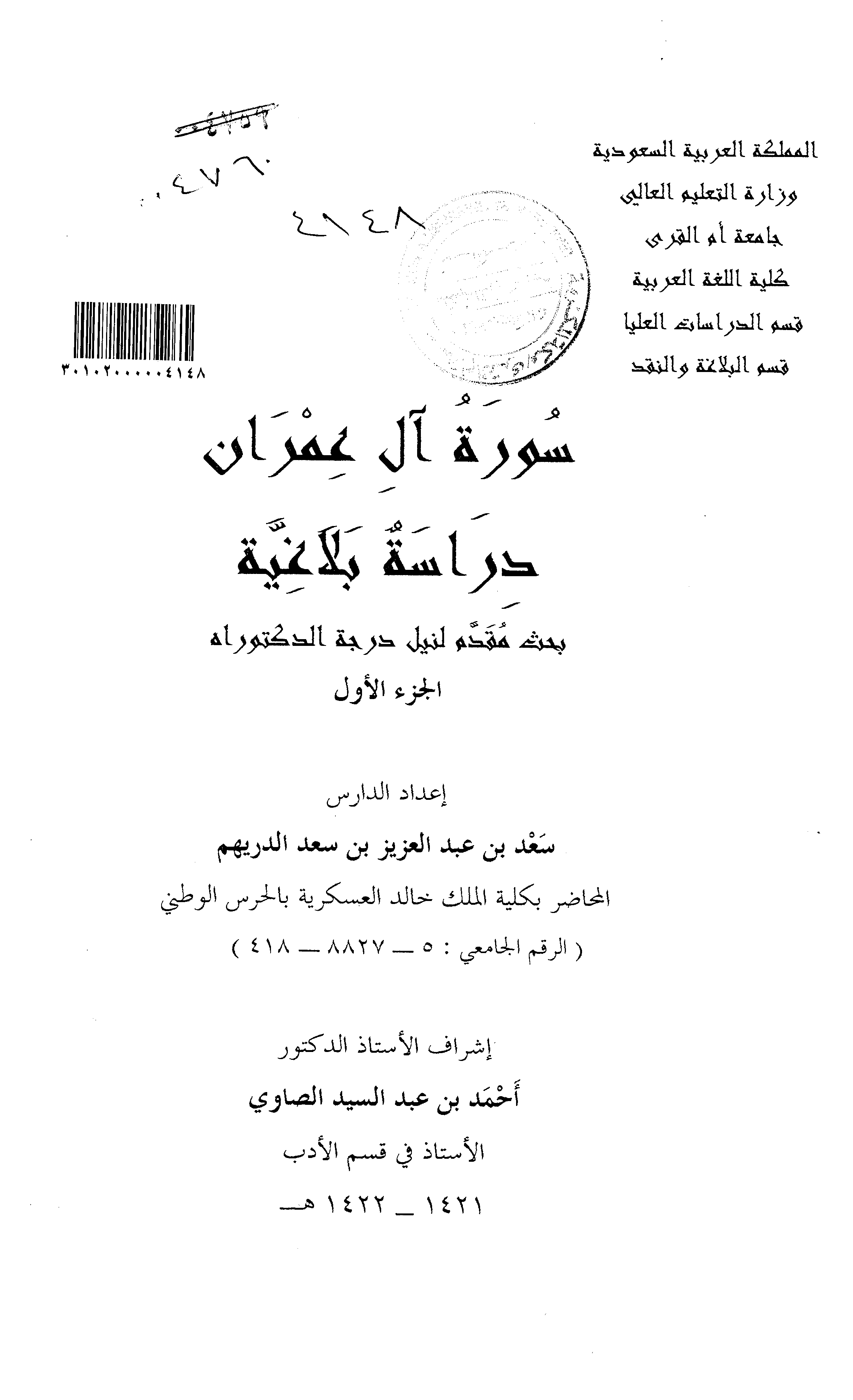 تحميل كتاب سورة آل عمران (دراسة بلاغية) لـِ: الدكتور سعد بن عبد العزيز بن سعد الدريهم