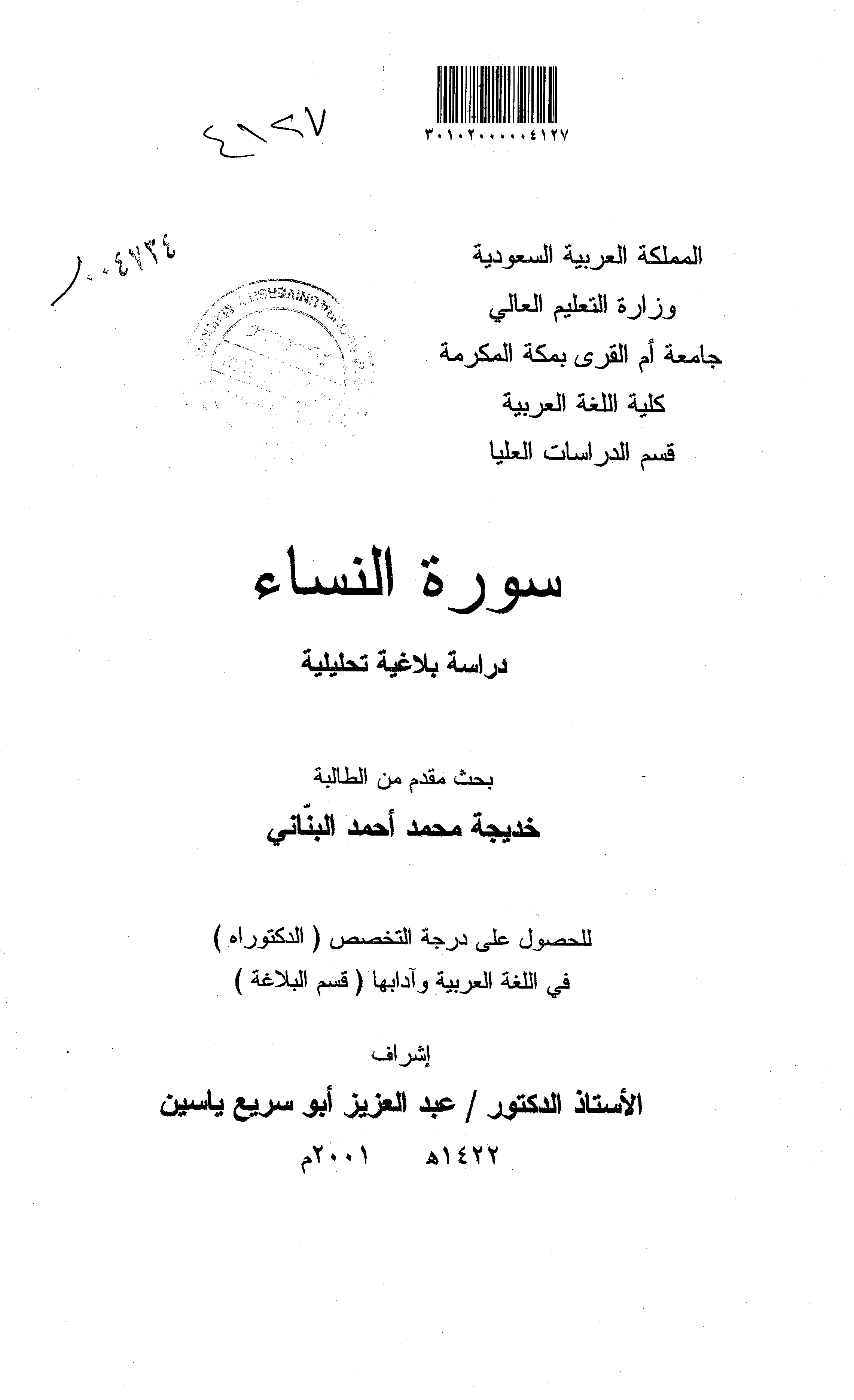 تحميل كتاب سورة النساء (دراسة بلاغية تحليلية) لـِ: خديجة محمد أحمد البناني
