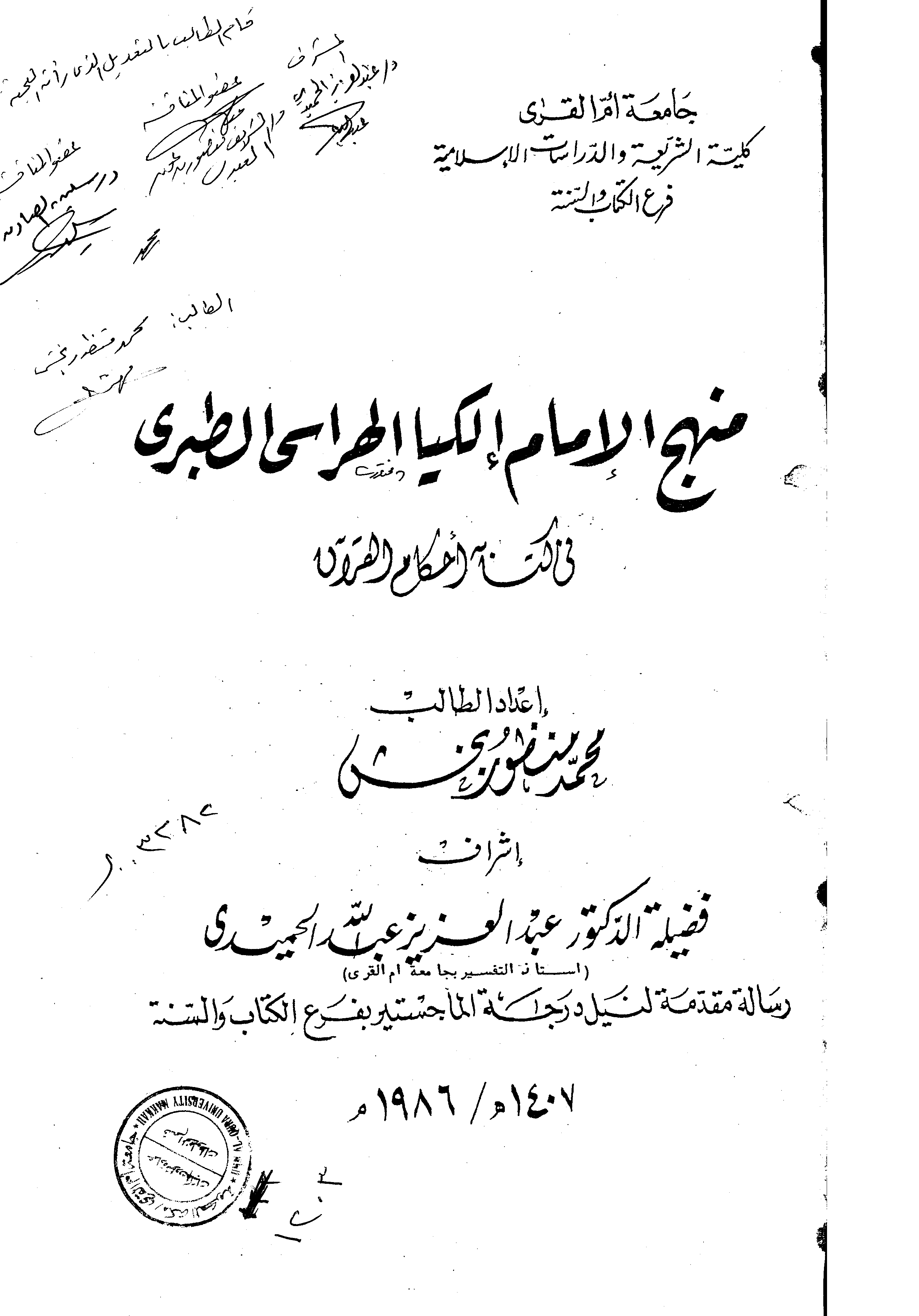 تحميل كتاب منهج الإمام إلكيا الهراسي الطبري في كتابه «أحكام القرآن» للمؤلف: الدكتور محمد منظور بخش رمضان