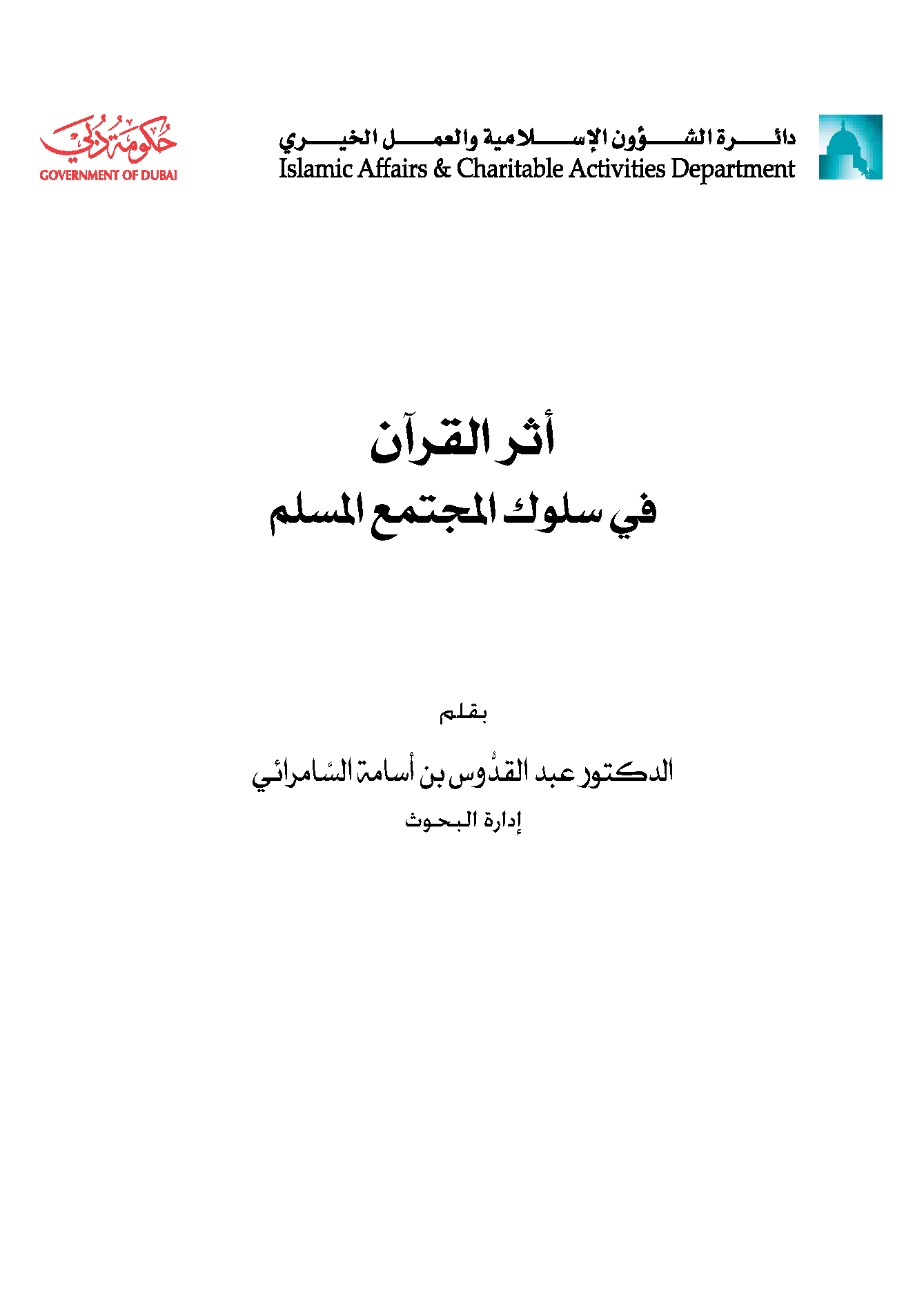 تحميل كتاب أثر القرآن في سلوك المجتمع المسلم لـِ: الدكتور عبد القدوس بن أسامة السامرائي
