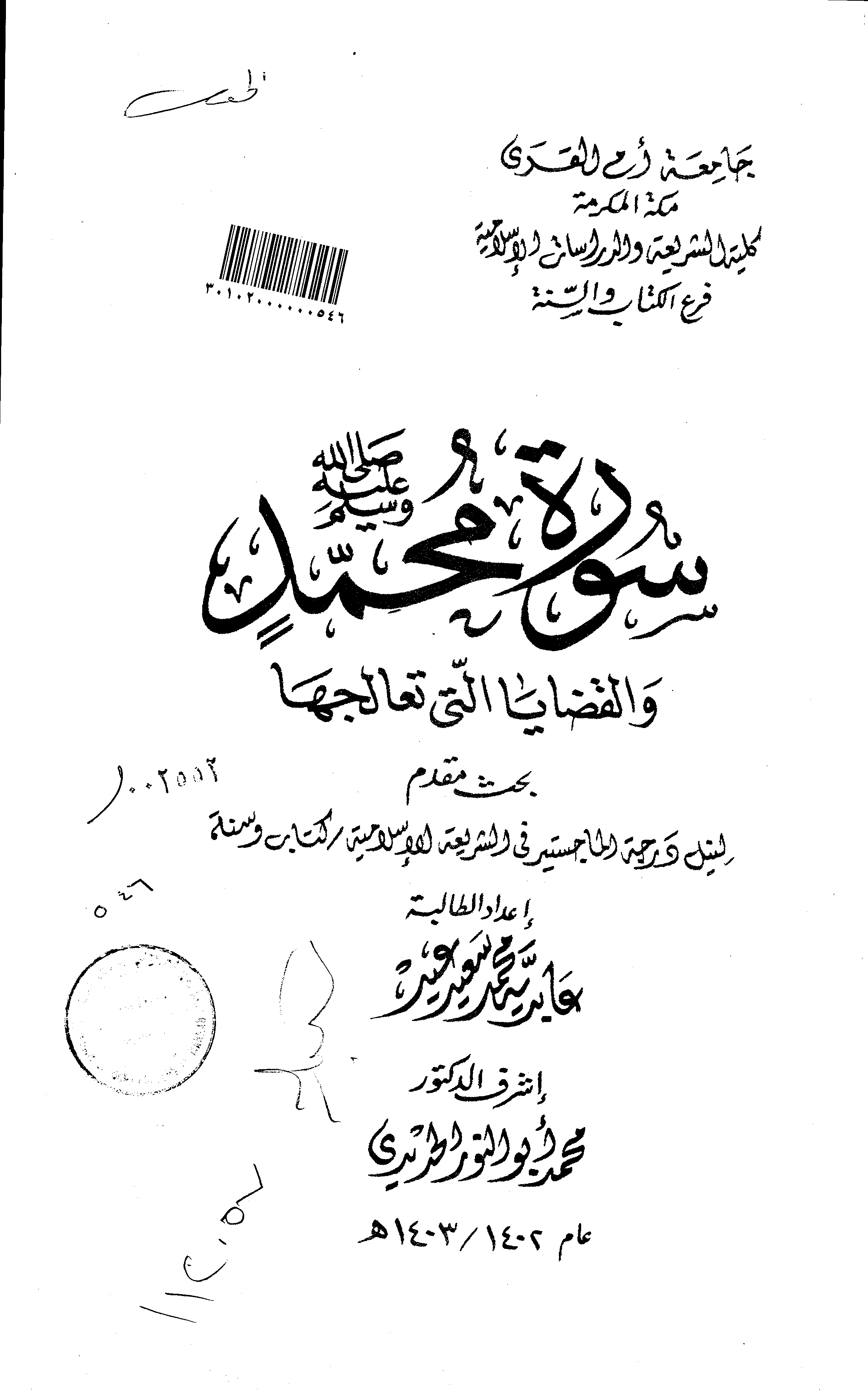 تحميل كتاب سورة محمد والقضايا التي تعالجها لـِ: عابدية بنت محمد سعيد عيد