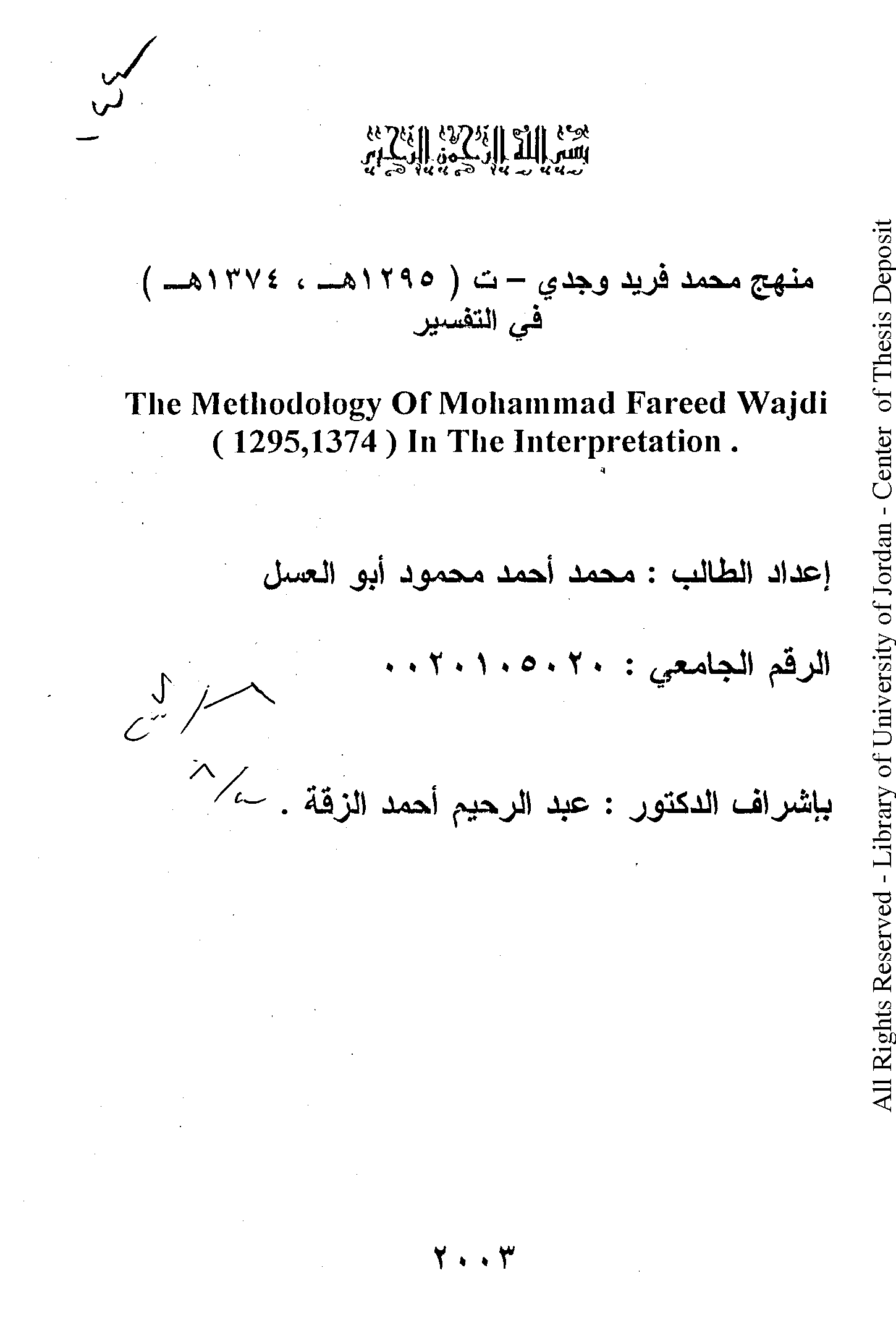 تحميل كتاب منهج محمد فريد وجدي (ت 1374) في التفسير لـِ: محمد أحمد محمود أبو العسل