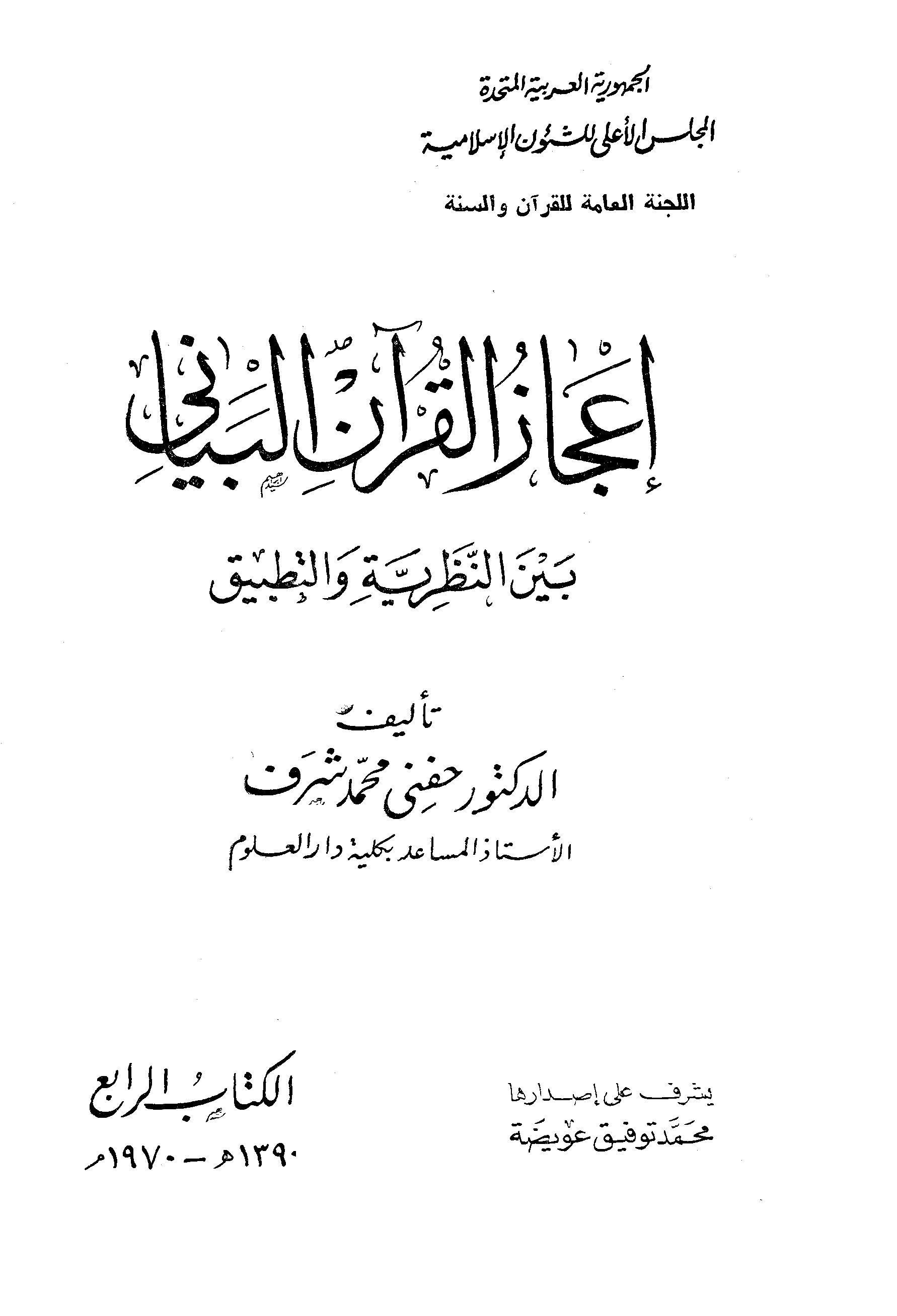 تحميل كتاب إعجاز القرآن البياني بين النظرية والتطبيق لـِ: الدكتور حفني محمد شرف