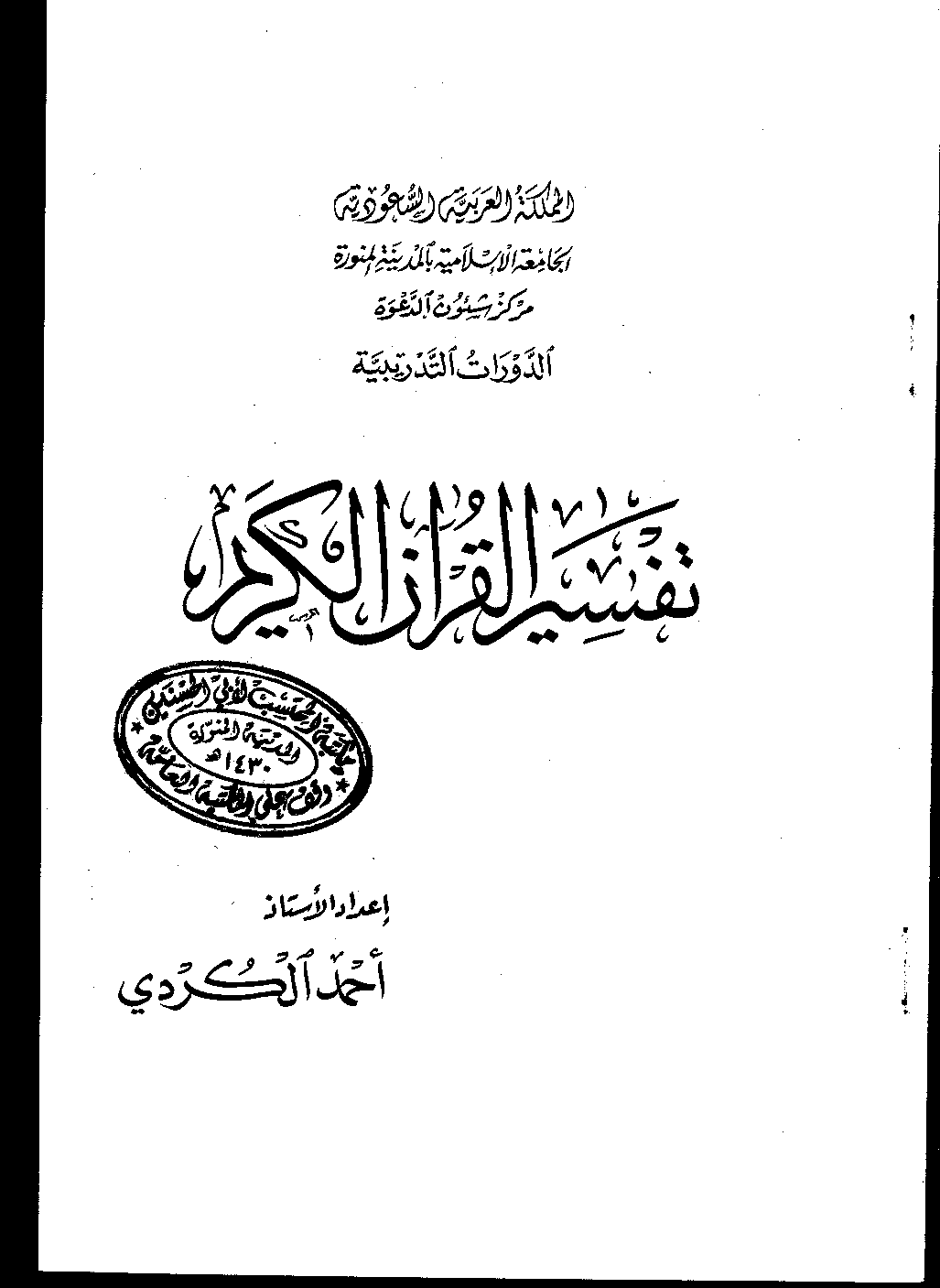 تحميل كتاب تفسير القرآن الكريم (الكردي) لـِ: الأستاذ أحمد الكردي
