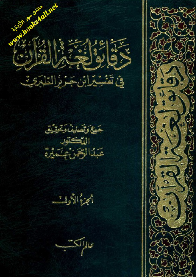 تحميل كتاب دقائق لغة القرآن في تفسير ابن جرير الطبري لـِ: الدكتور عبد الرحمن عميرة