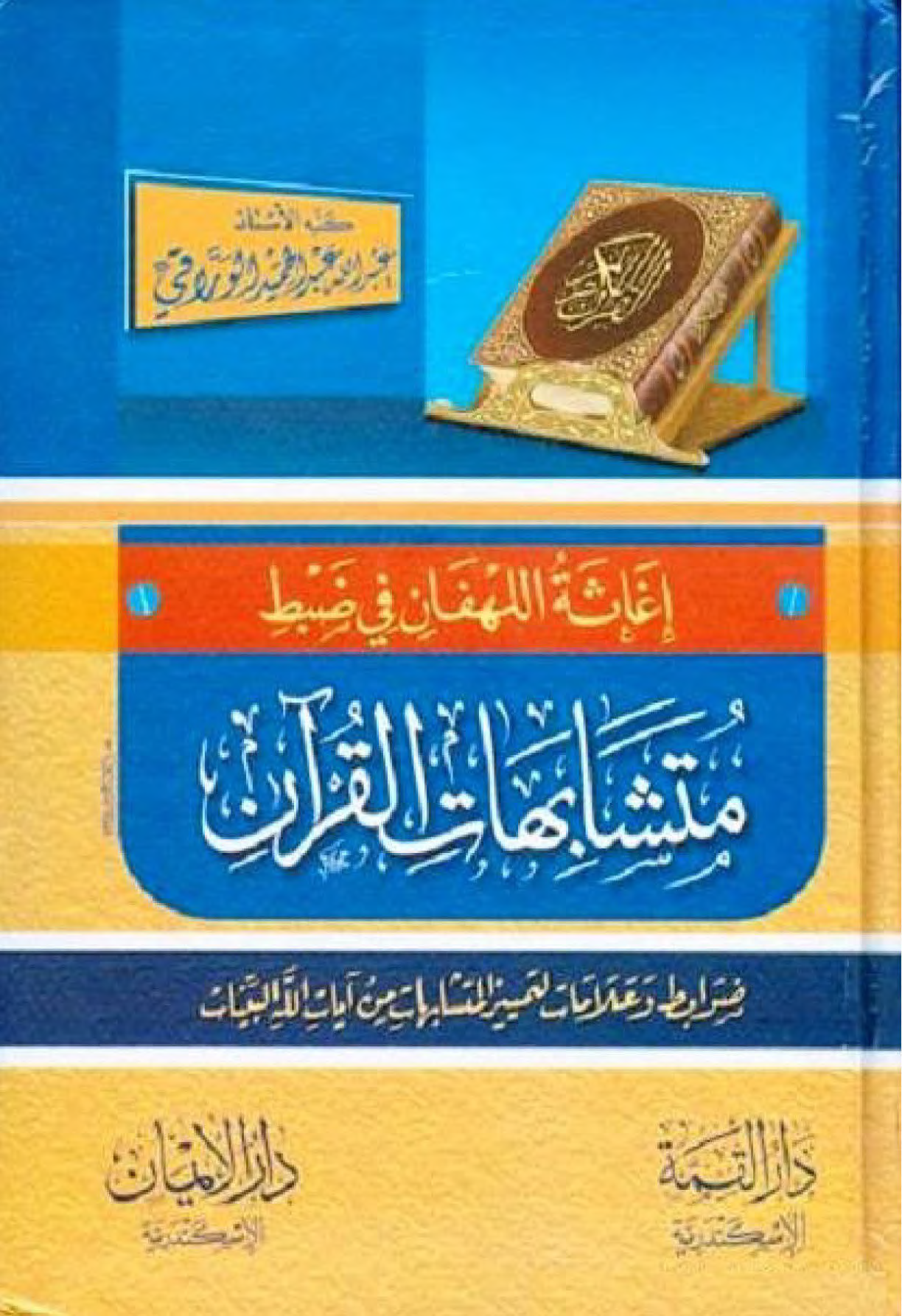 تحميل كتاب إغاثة اللهفان في ضبط متشابهات القرآن لـِ: الأستاذ عبد الله عبد الحميد الوراقي