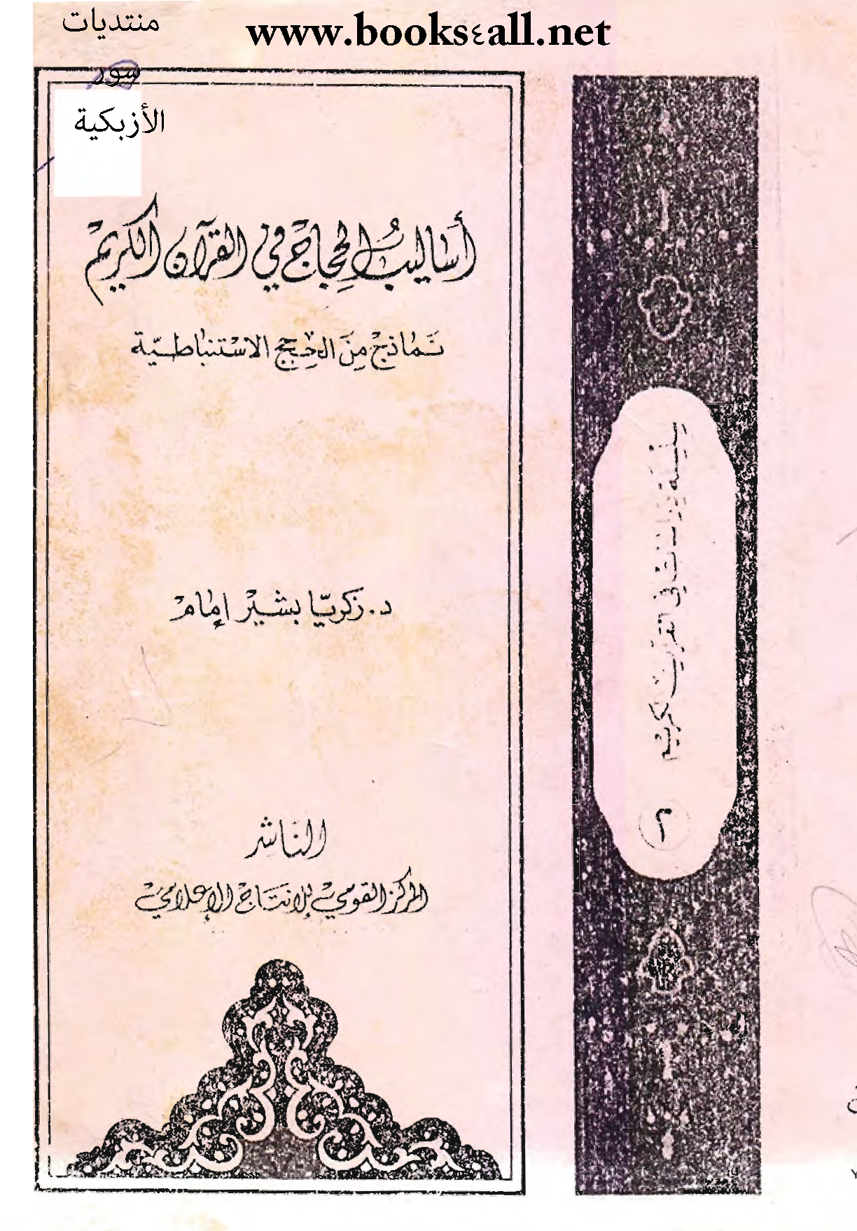 تحميل كتاب أساليب الحِجاج في القرآن الكريم (نماذج من الحجج المستنبطة) لـِ: الدكتور زكريا بشير إمام