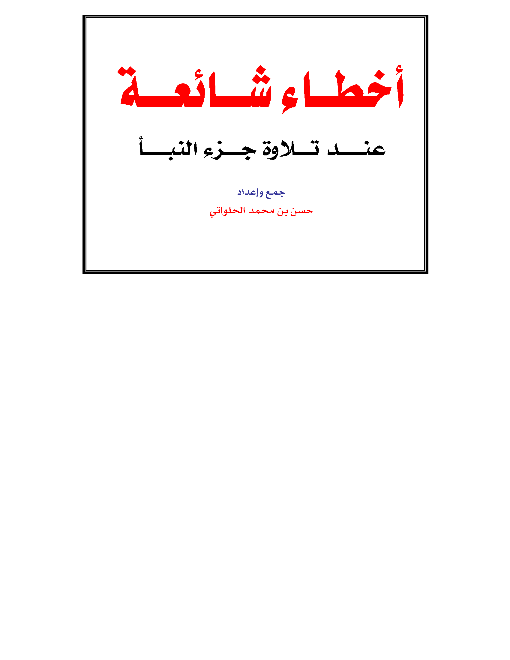 تحميل كتاب أخطاء شائعة عند تلاوة جزء النبأ لـِ: الشيخ حسن بن محمد الحلواتي