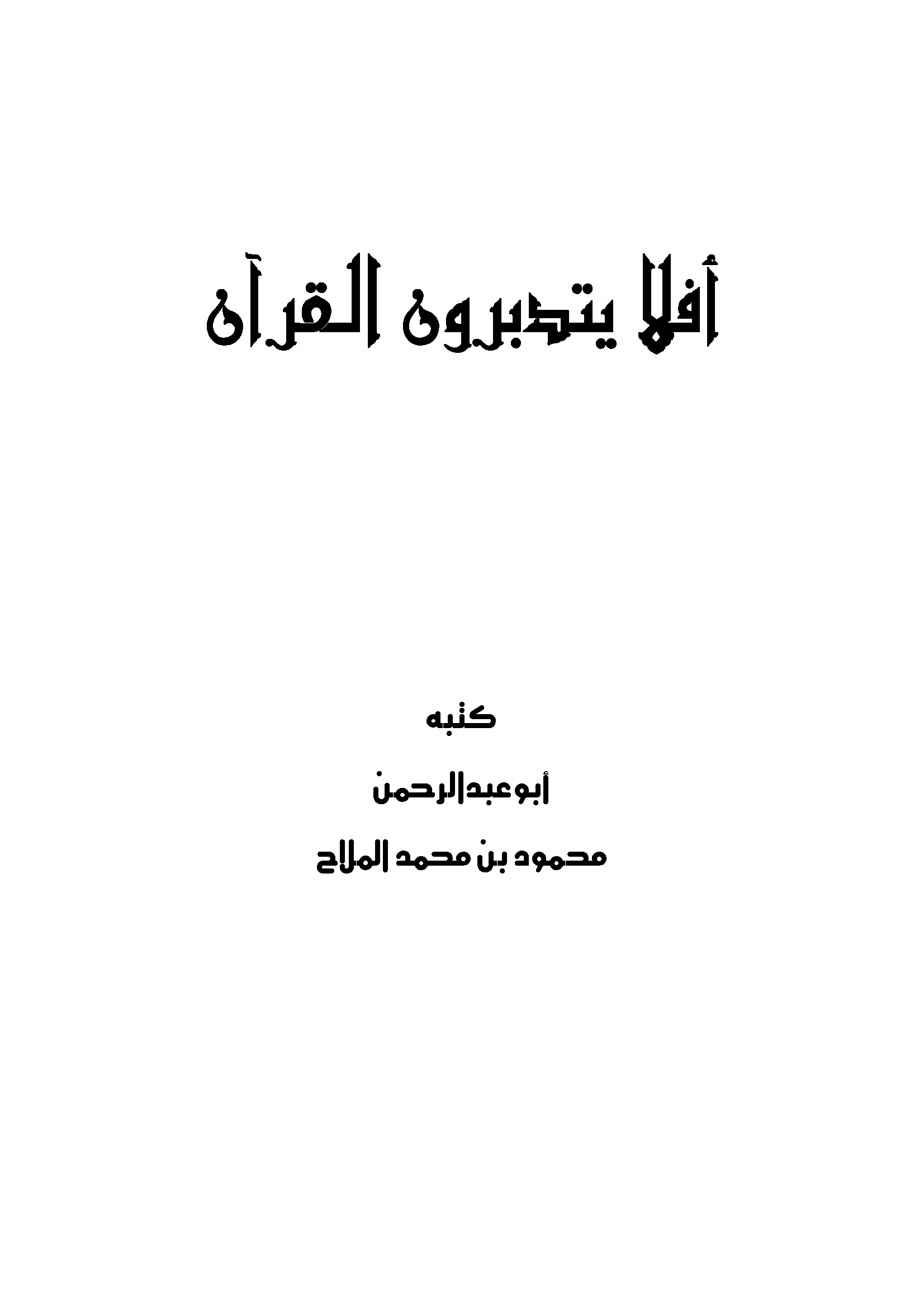 تحميل كتاب أفلا يتدبرون القرآن لـِ: أبو عبد الرحمن محمود بن محمد الملاح