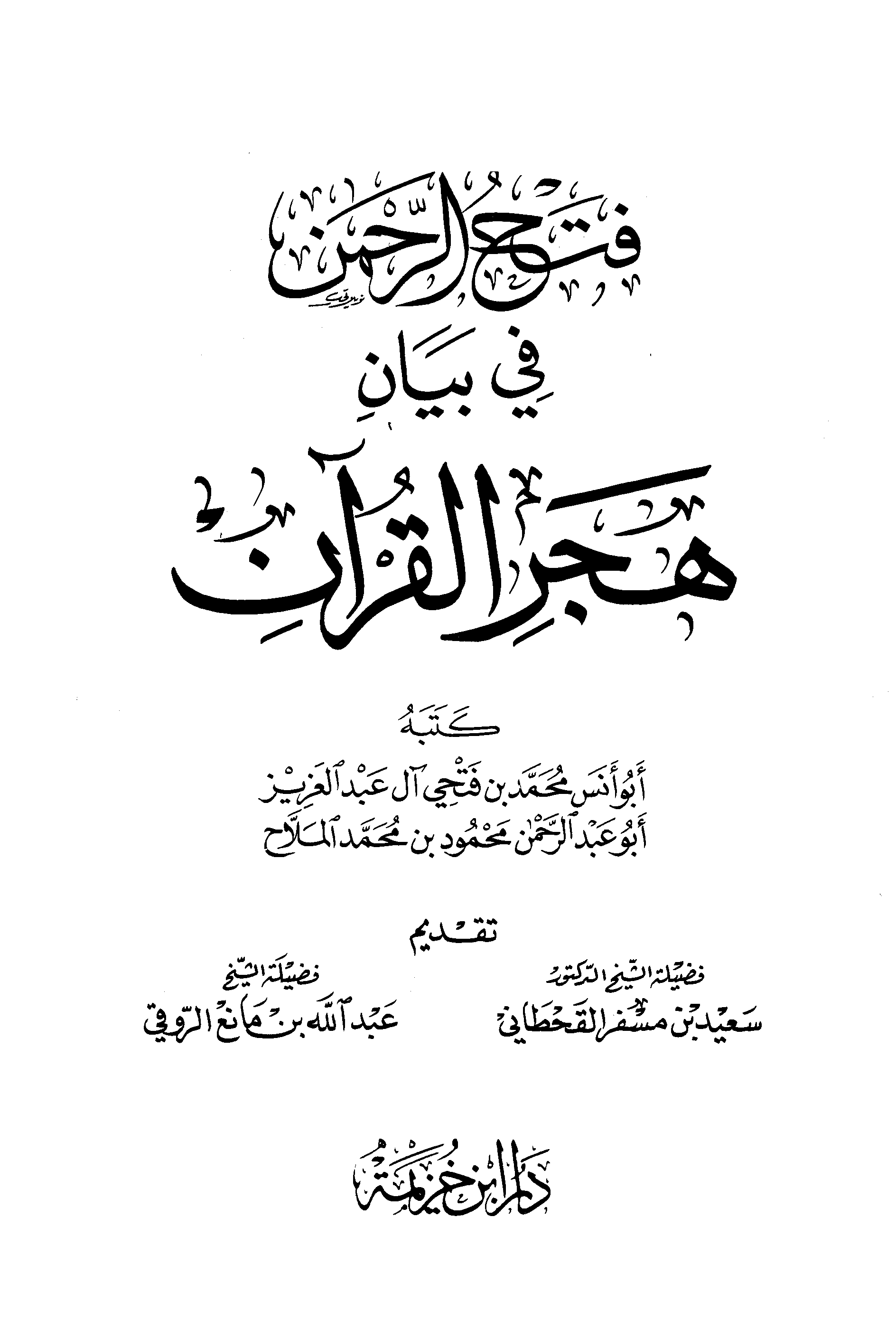 تحميل كتاب فتح الرحمن في بيان هجر القرآن لـِ: أبو عبد الرحمن محمود بن محمد الملاح