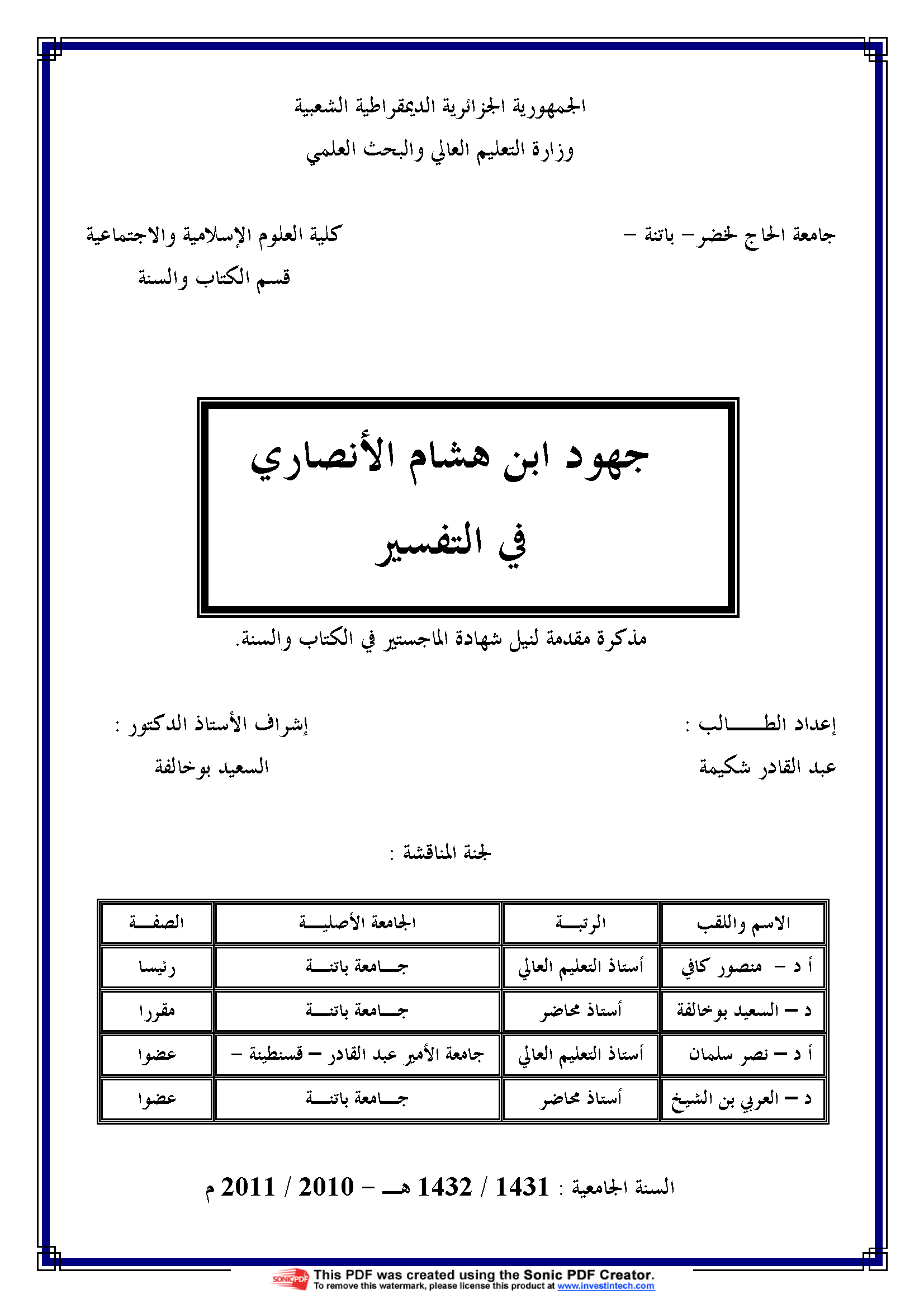 تحميل كتاب جهود ابن هشام الأنصاري في التفسير للمؤلف: عبد القادر شكيمة