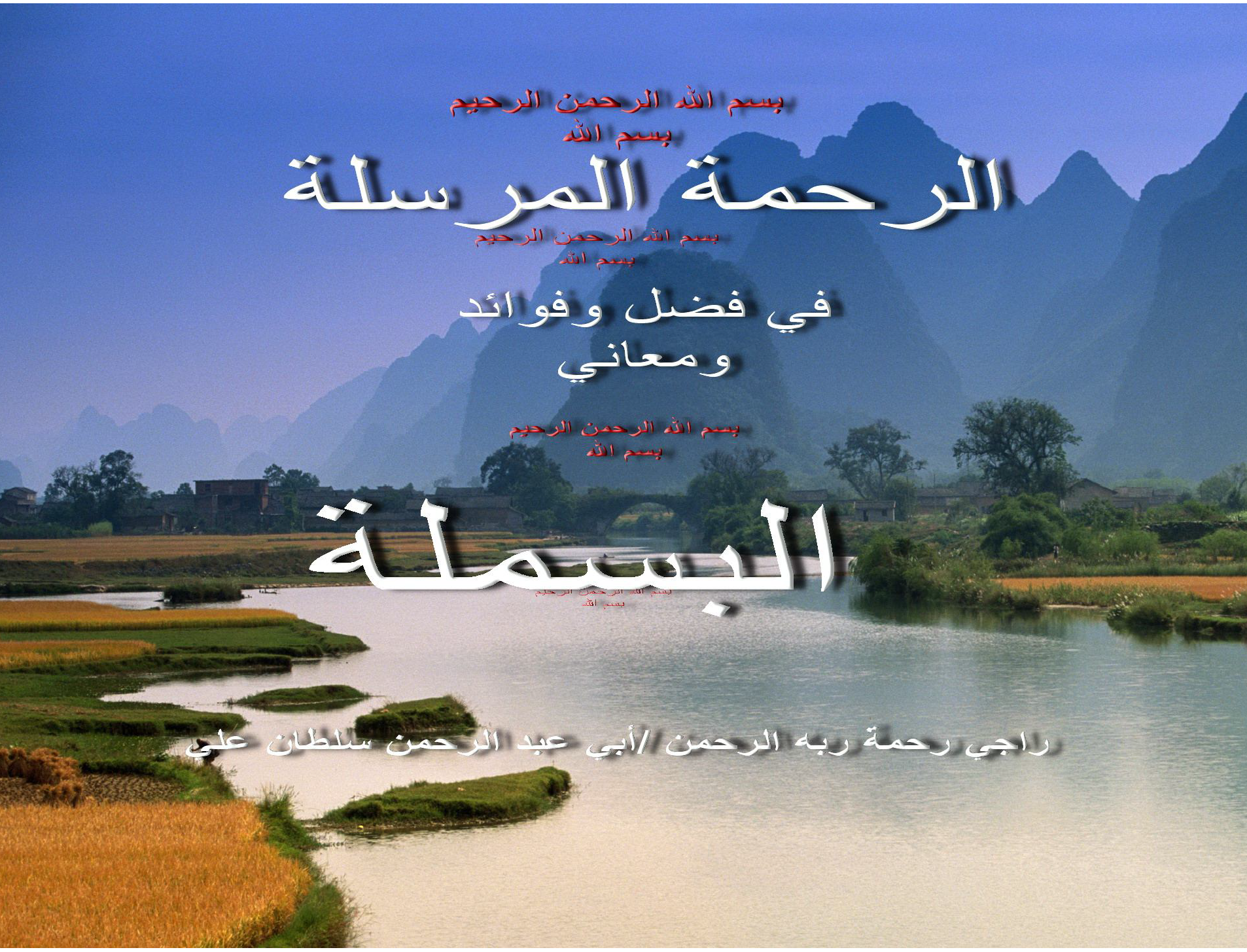 تحميل كتاب الرحمة المرسلة في فضل وفوائد ومعاني البسملة لـِ: أبو عبد الرحمن سلطان علي