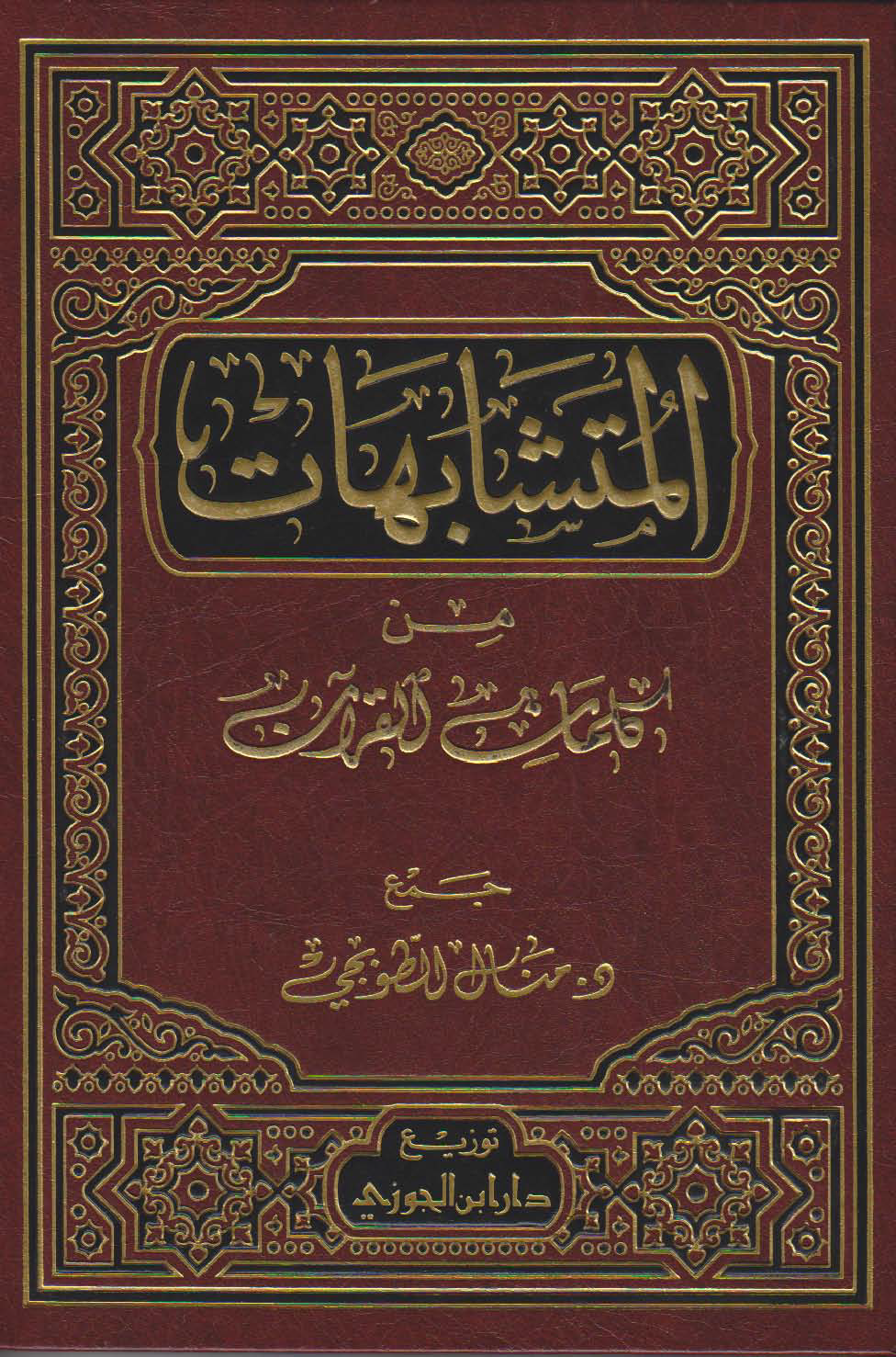 تحميل كتاب المتشابهات من كلمات القرآن لـِ: منال الطوبجي