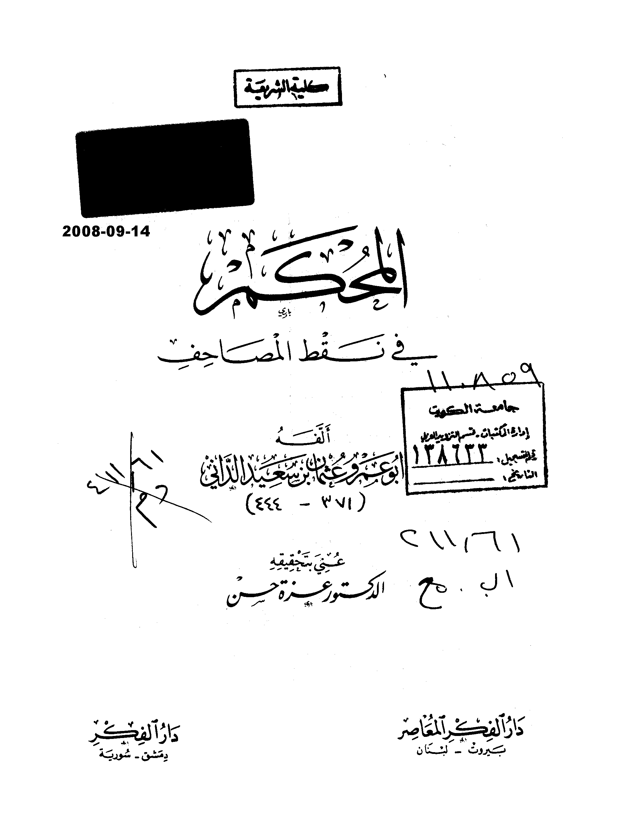 تحميل كتاب المحكم في نقط المصاحف لـِ: الإمام أبو عمرو عثمان بن سعيد بن عثمان بن عمر الداني (ت 444)
