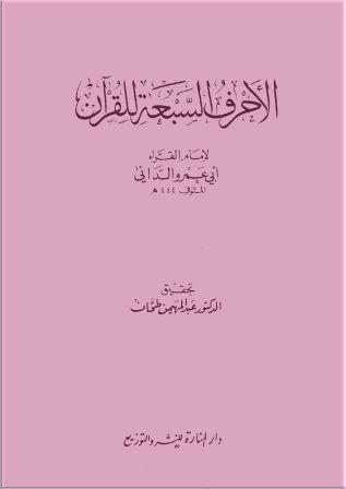 تحميل كتاب الأحرف السبعة للقرآن لـِ: الإمام أبو عمرو عثمان بن سعيد بن عثمان بن عمر الداني (ت 444)