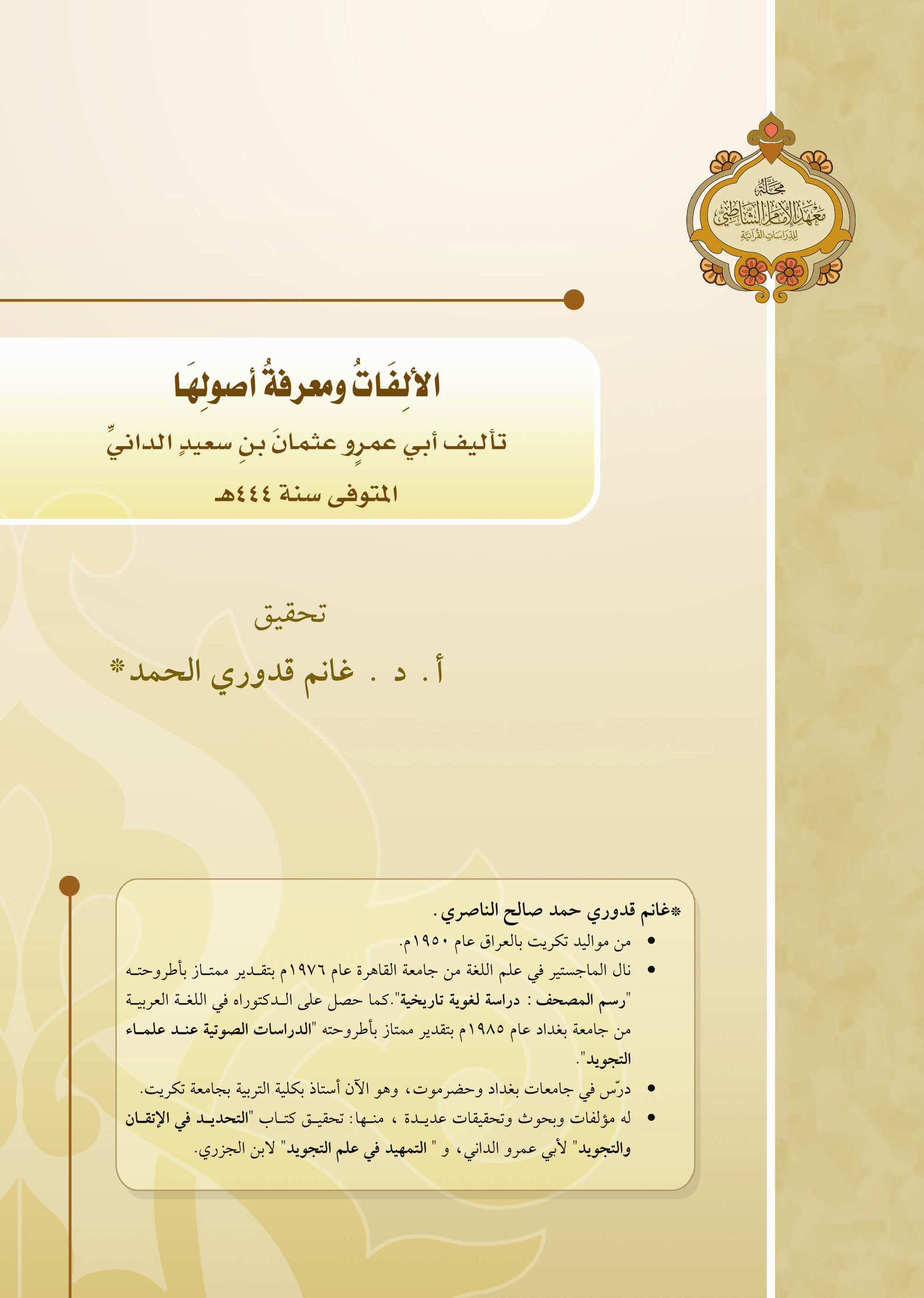 تحميل كتاب الألفات ومعرفة أصولها لـِ: الإمام أبو عمرو عثمان بن سعيد بن عثمان بن عمر الداني (ت 444)