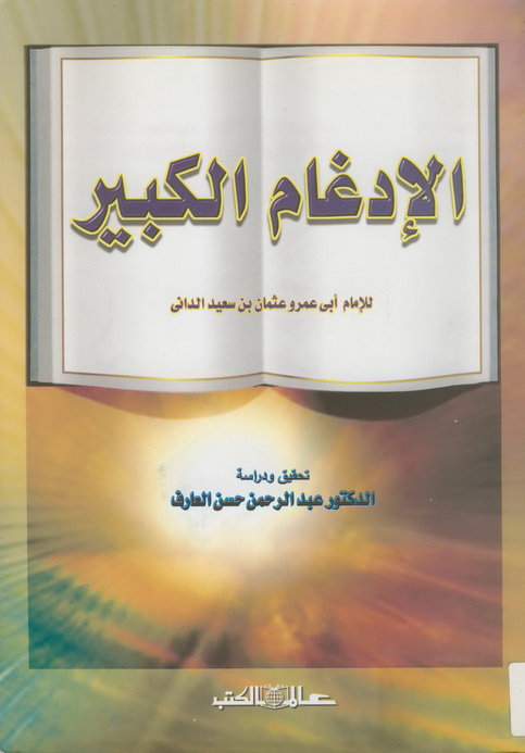 تحميل كتاب الإدغام الكبير - أبو عمرو الداني لـِ: الإمام أبو عمرو عثمان بن سعيد بن عثمان بن عمر الداني (ت 444)