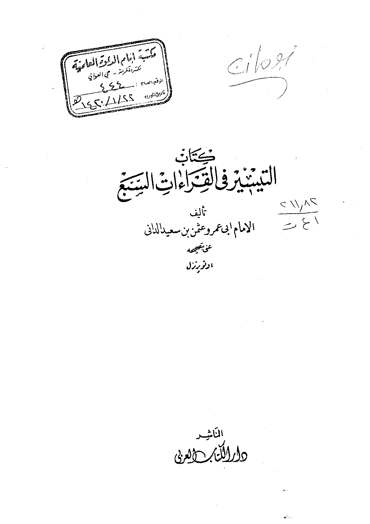 تحميل كتاب التيسير في القراءات السبع لـِ: الإمام أبو عمرو عثمان بن سعيد بن عثمان بن عمر الداني (ت 444)