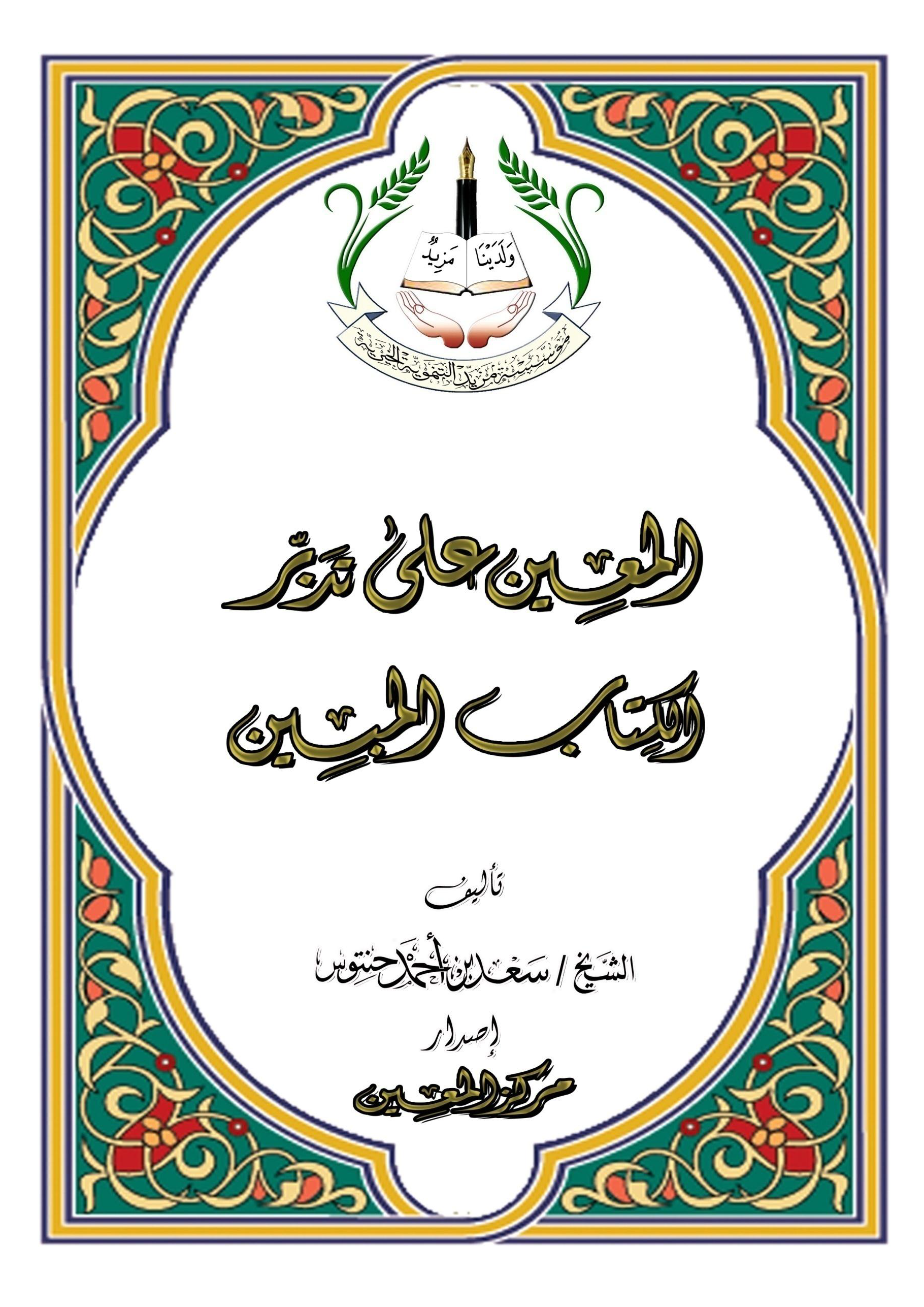 تحميل كتاب المعين على تدبر الكتاب المبين للمؤلف: الشيخ سعد بن أحمد حنتوس