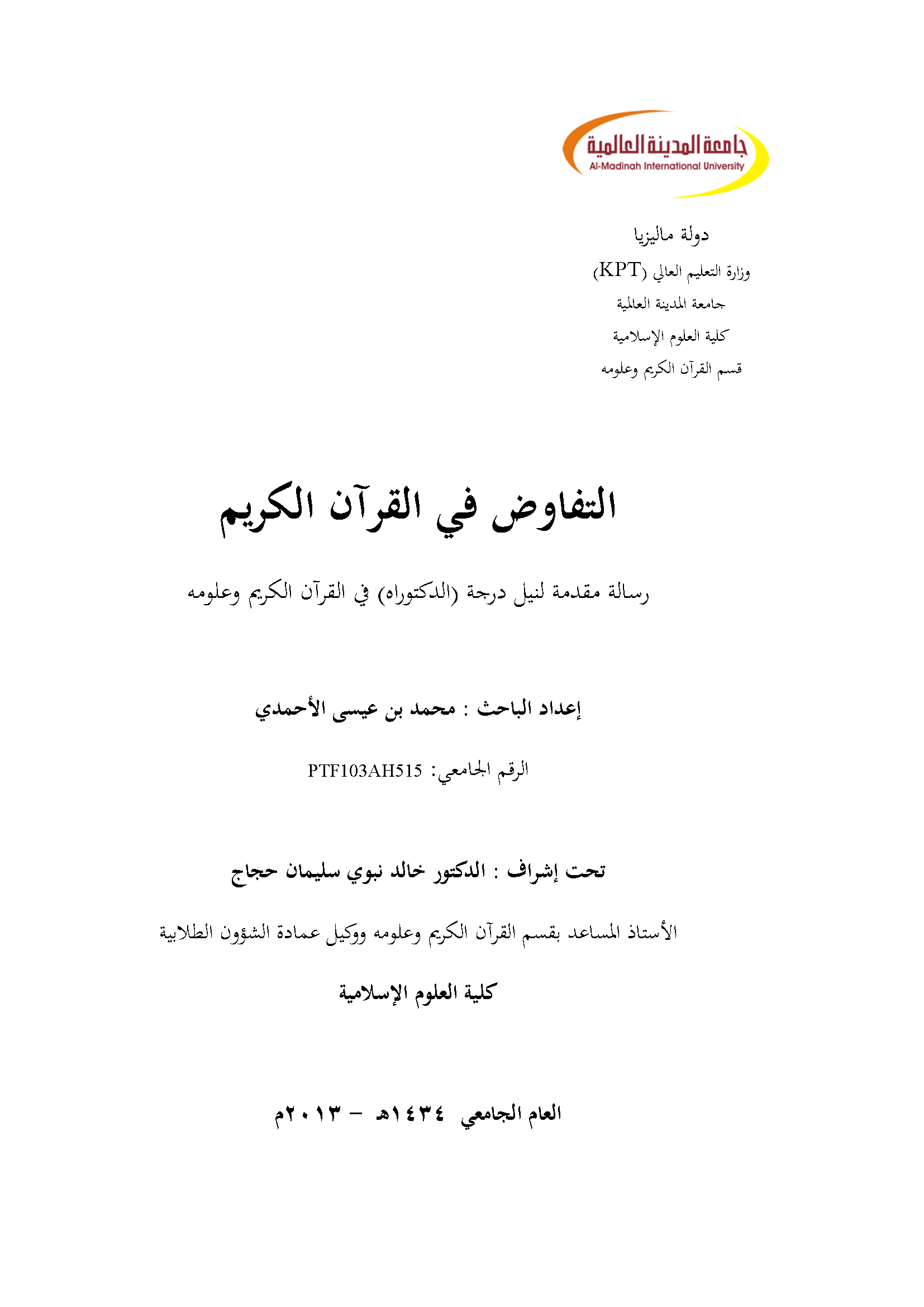 تحميل كتاب التفاوض في القرآن الكريم لـِ: الدكتور محمد بن عيسى الأحمدي