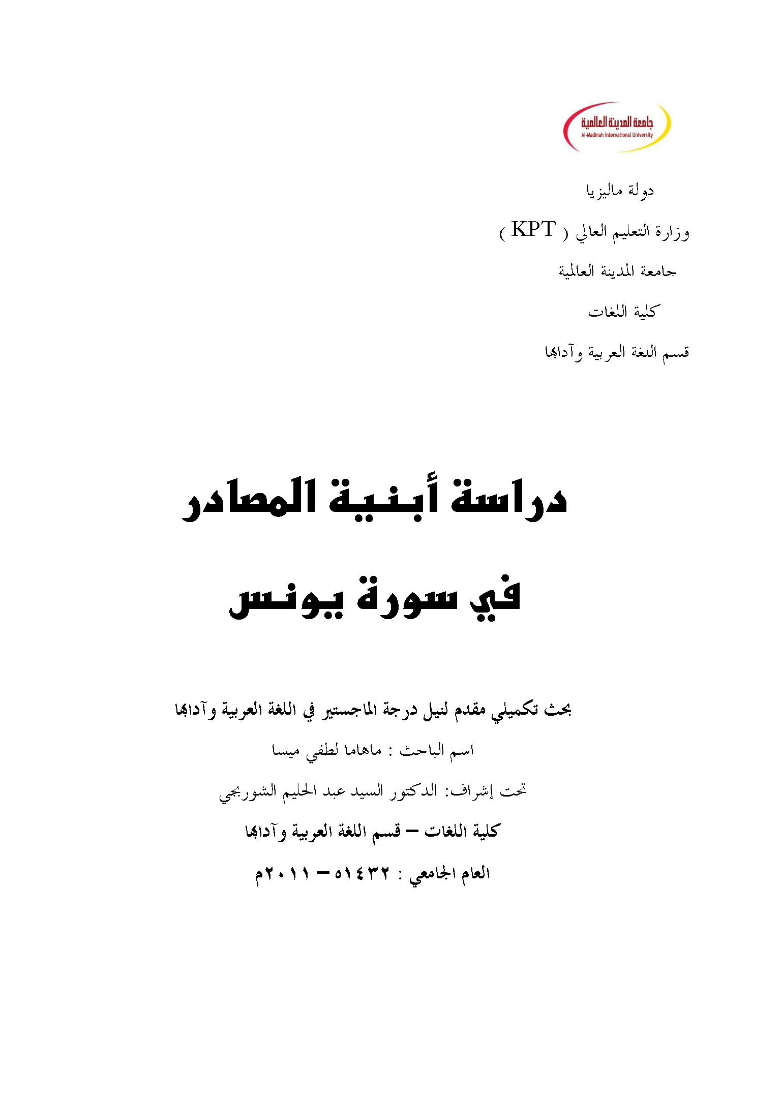 تحميل كتاب دراسة أبنية المصادر في سورة يونس لـِ: مهاما لطفي ميسا
