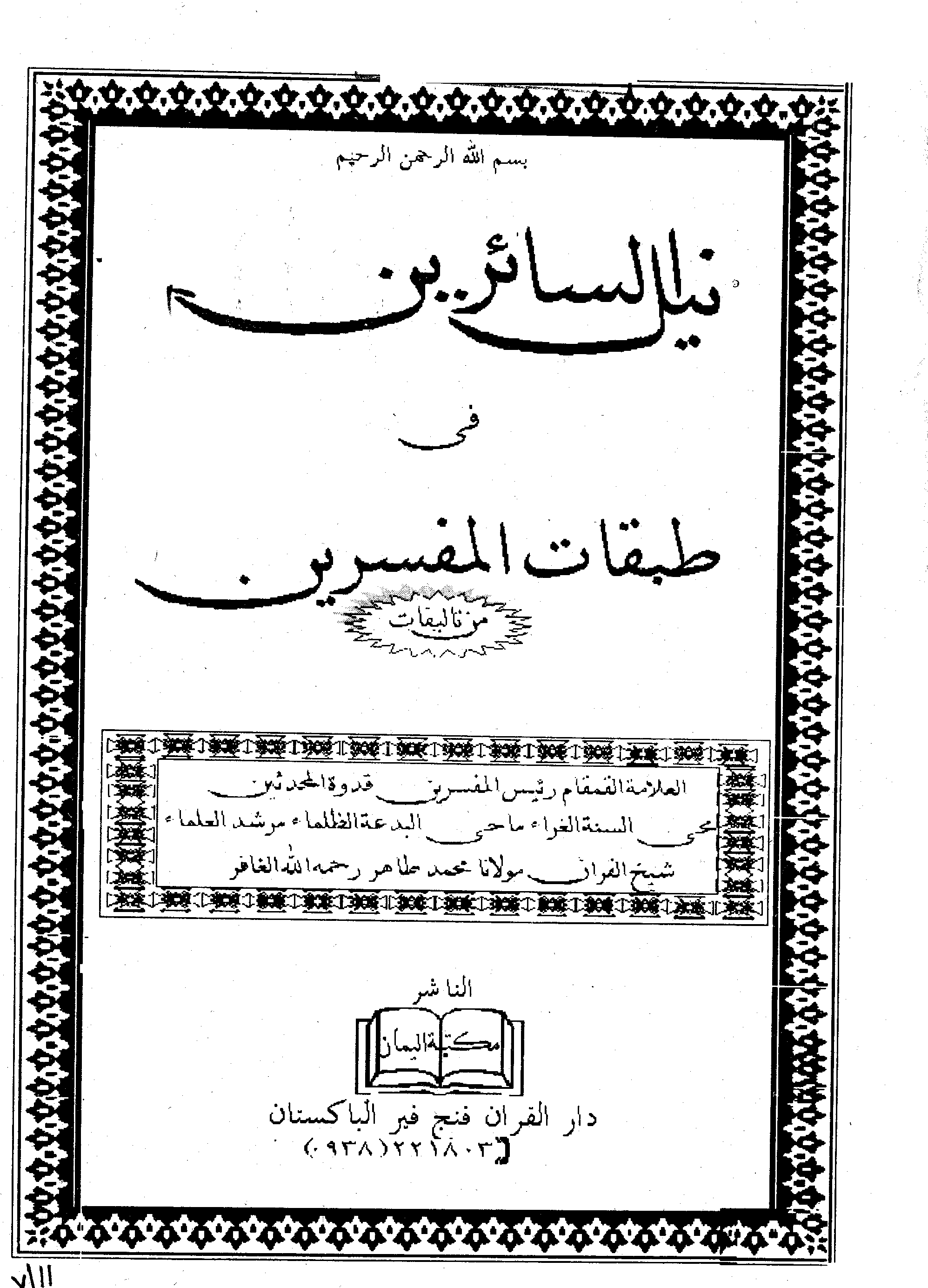 تحميل كتاب نيل السائرين في طبقات المفسرين لـِ: الشيخ محمد طاهر البنجبيري (ت 1365)