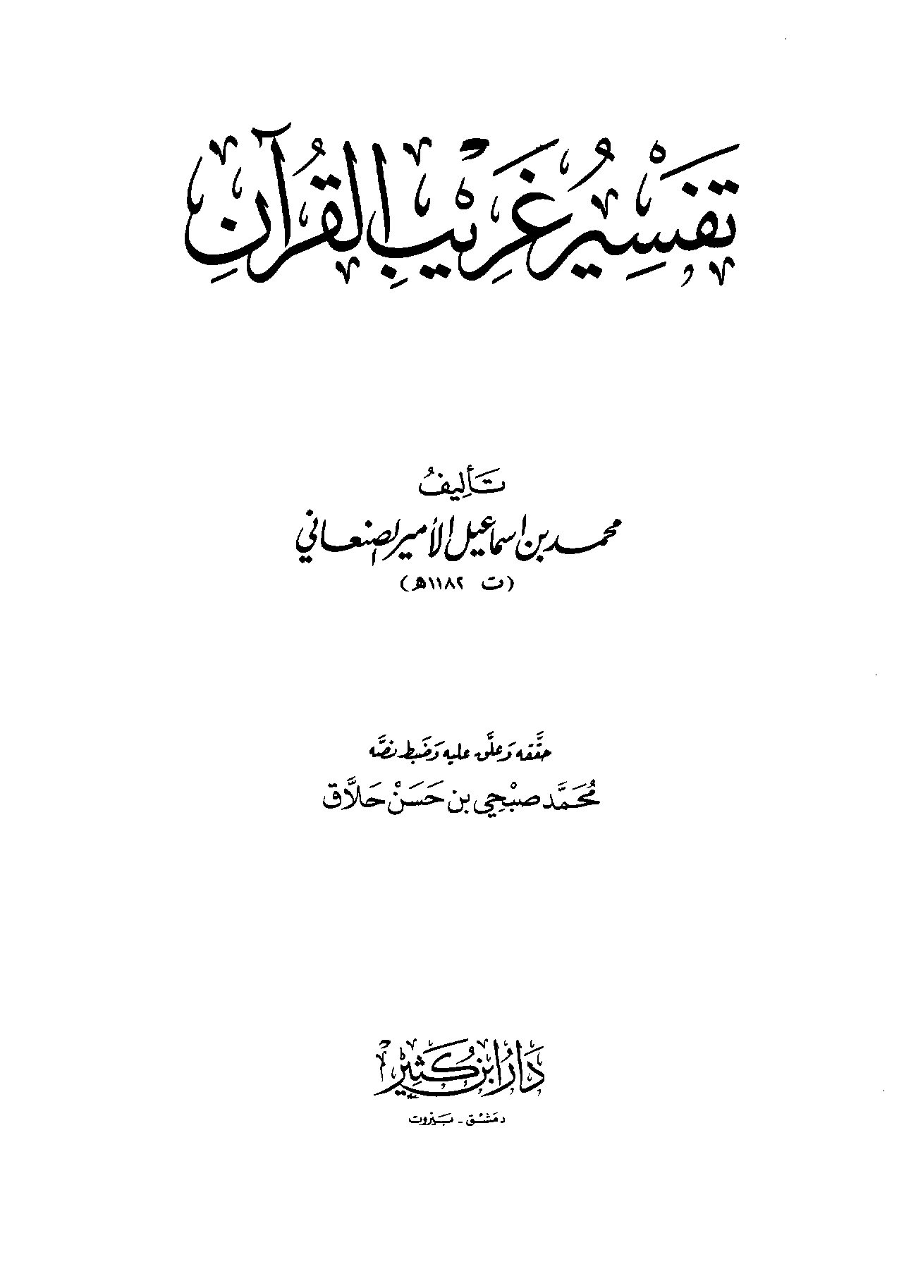 تحميل كتاب تفسير غريب القرآن لـِ: الإمام محمد بن إسماعيل بن صلاح الأمير الصنعاني (ت 1182)