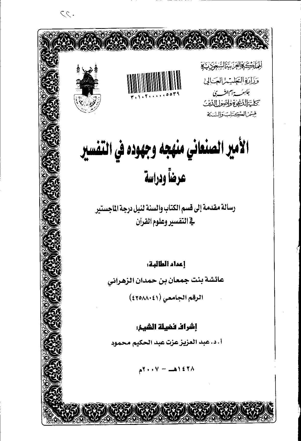 تحميل كتاب الأمير الصنعاني منهجه وجهوده في التفسير (عرضًا ودراسةً) لـِ: عائشة بنت جمعان بن حمدان الزهراني