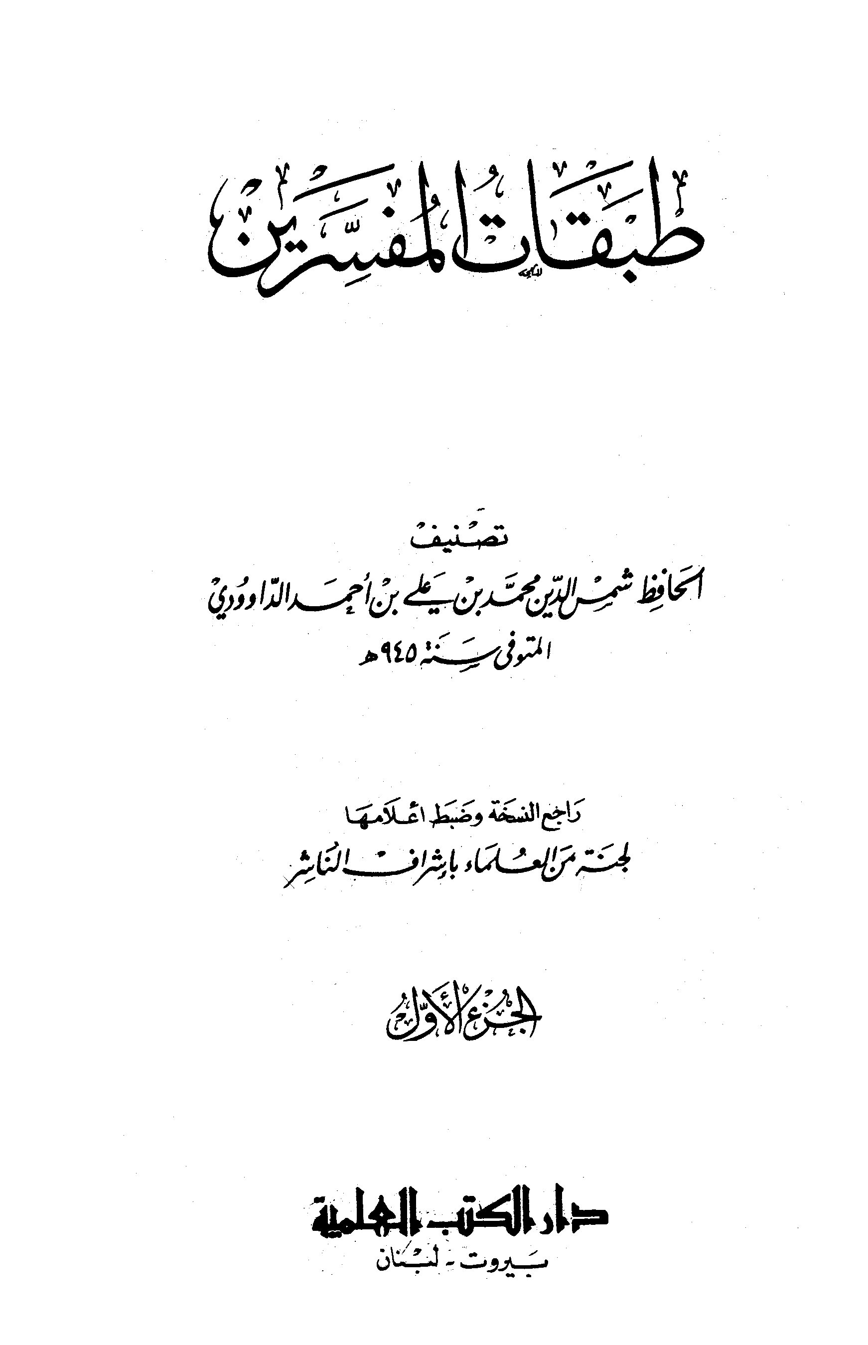 تحميل كتاب طبقات المفسرين (الداوودي) لـِ: الإمام شمس الدين محمد بن علي بن أحمد الداوودي المالكي (ت 945)