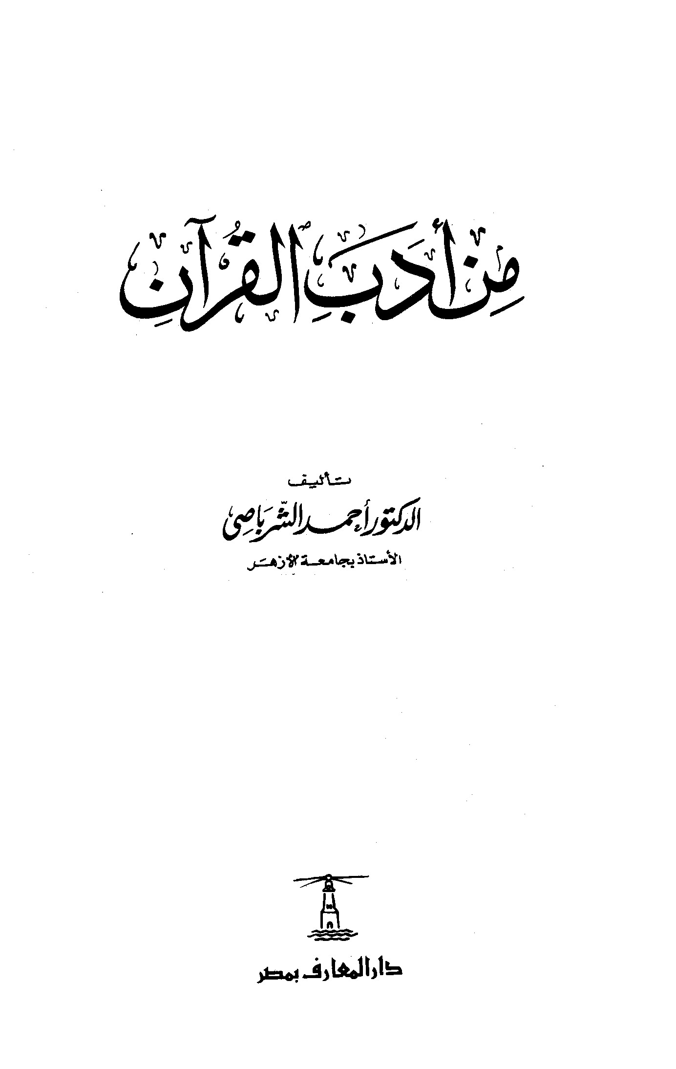 تحميل كتاب من أدب القرآن لـِ: الدكتور أحمد الشرباصي (ت 1400)