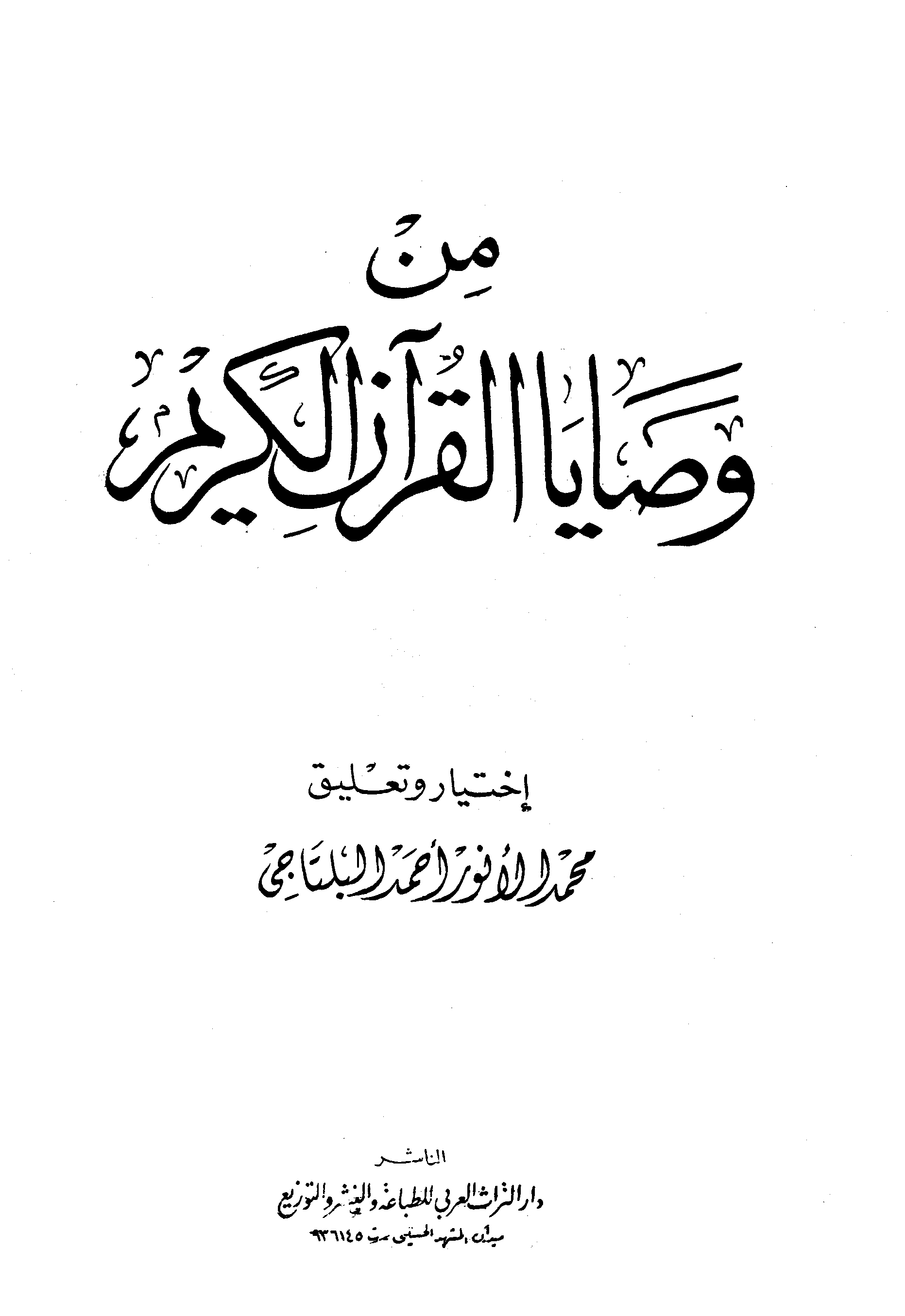تحميل كتاب من وصايا القرآن الكريم لـِ: محمد الأنور أحمد البلتاجي