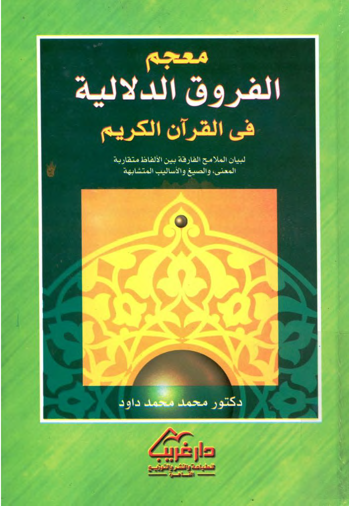 تحميل كتاب معجم الفروق الدلالية في القرآن الكريم لـِ: الدكتور محمد محمد إمام داود