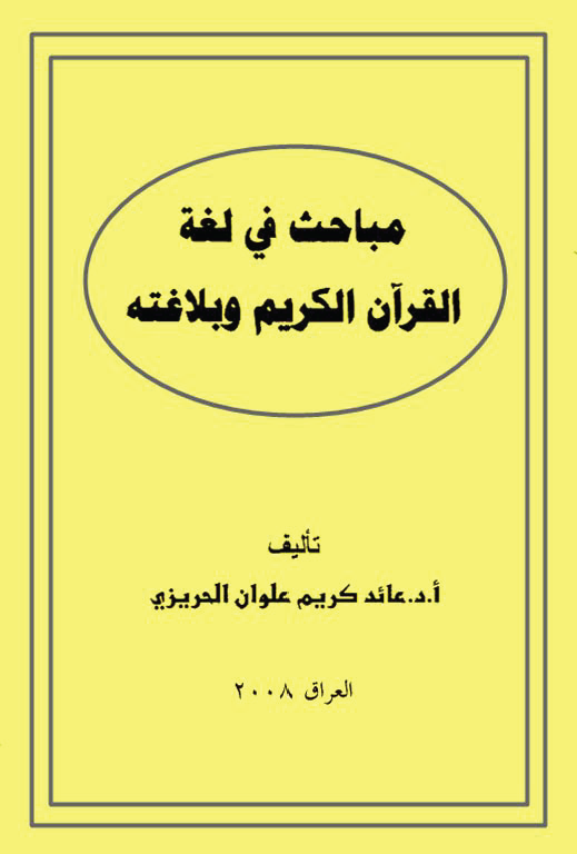 تحميل كتاب مباحث في لغة القرآن الكريم وبلاغته لـِ: الدكتور عائد كريم علوان الحريزي