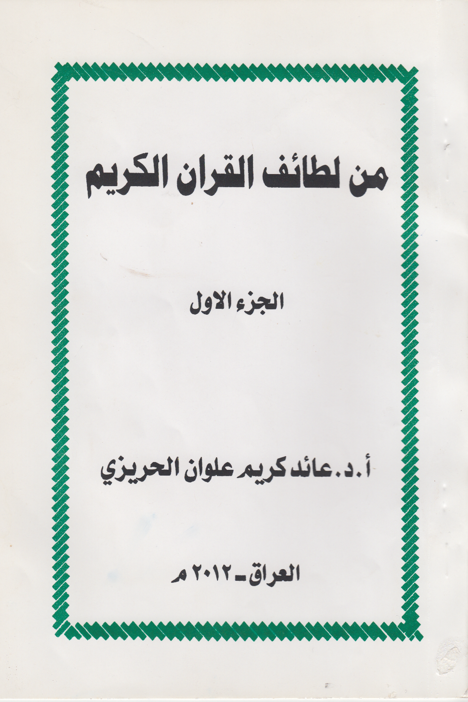 تحميل كتاب من لطائف القرآن الكريم (الجزء الأول) للمؤلف: الدكتور عائد كريم علوان الحريزي