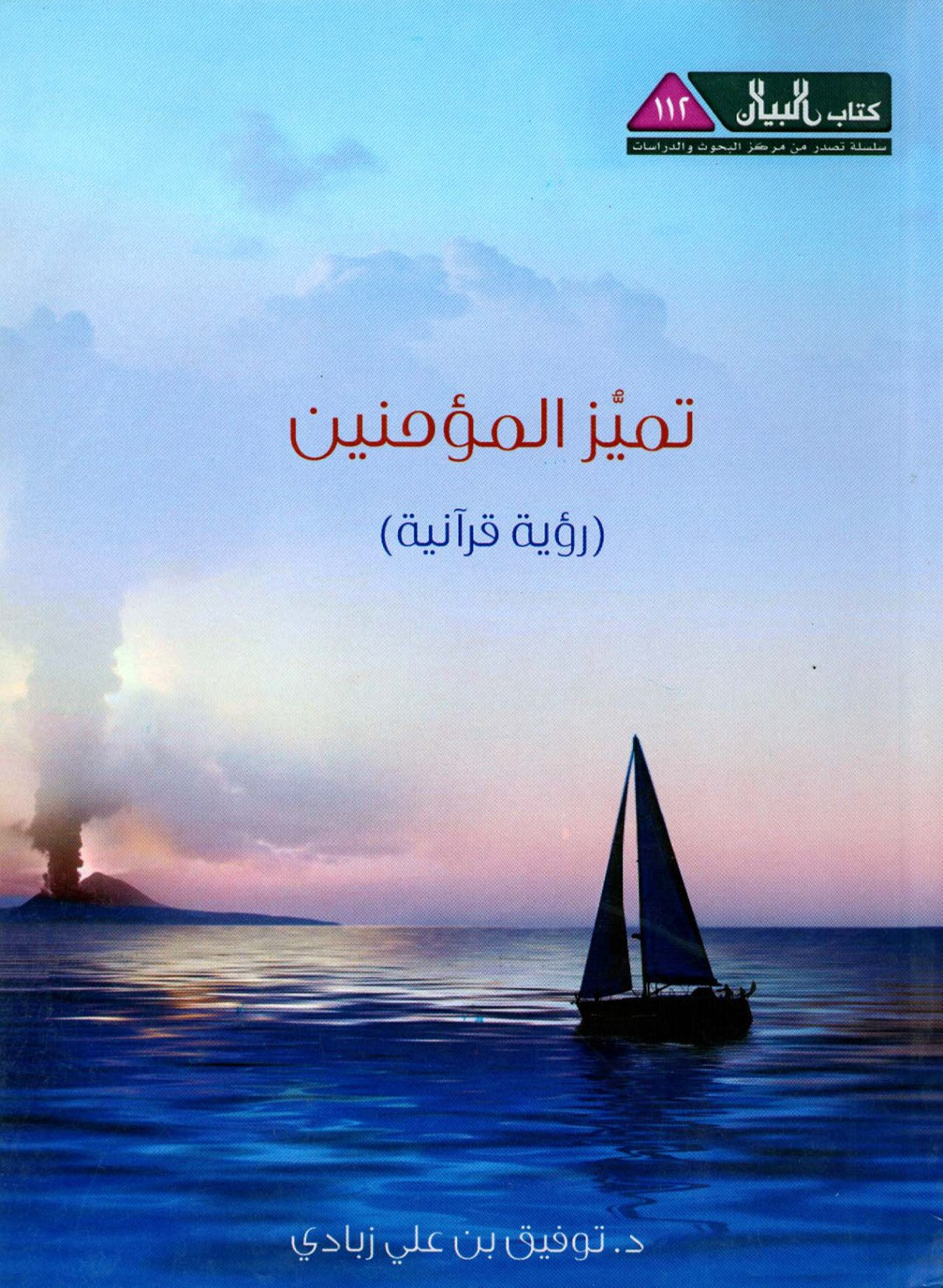 تحميل كتاب تميز المؤمنين (رؤية قرآنية) لـِ: الدكتور توفيق علي زبادي