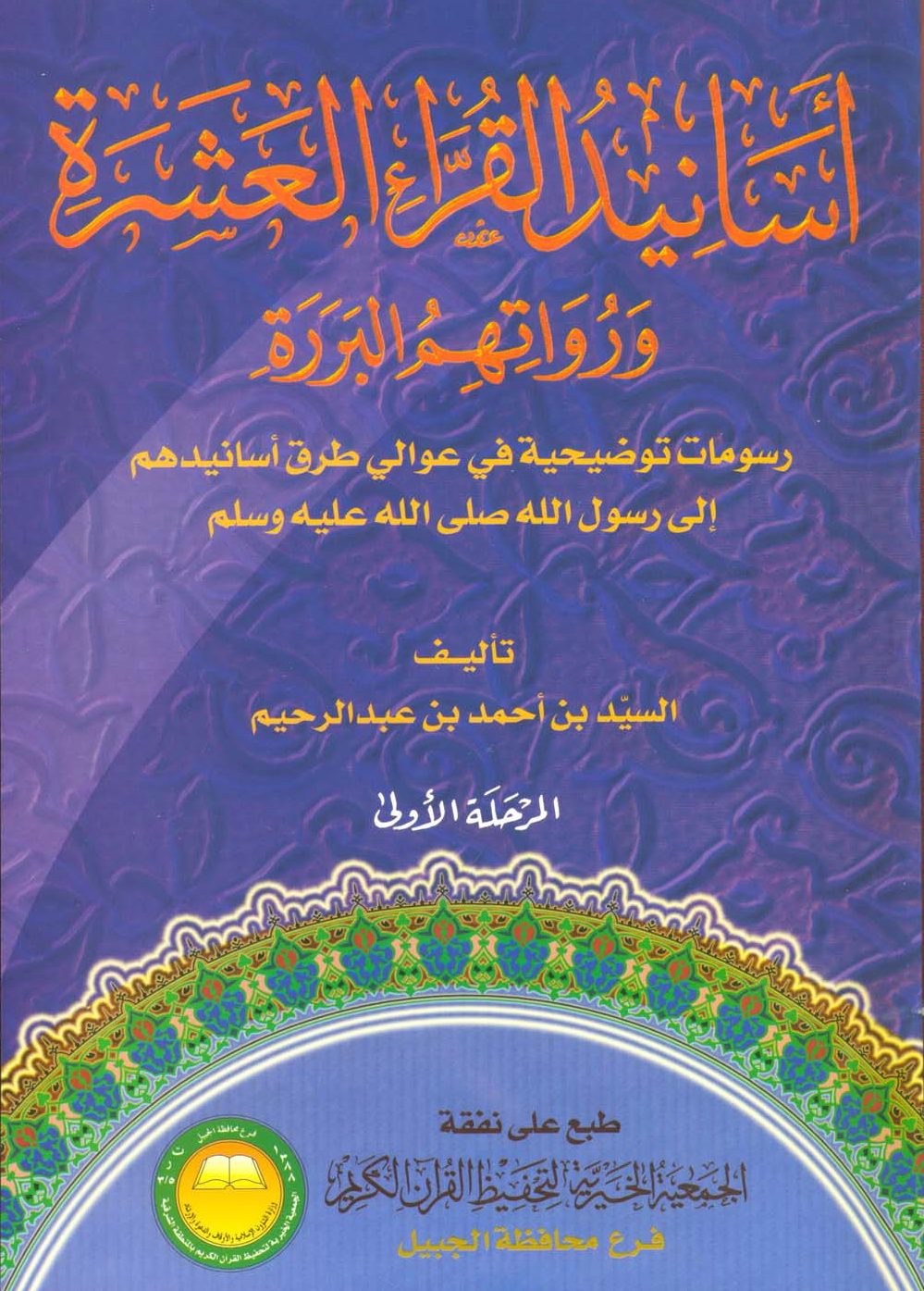 تحميل كتاب أسانيد القراء العشرة ورواتهم البررة لـِ: السيد بن أحمد بن عبد الرحيم