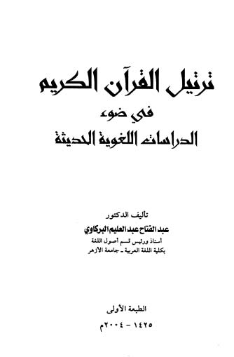تحميل كتاب ترتيل القرآن الكريم في ضوء الدراسات اللغوية الحديثة لـِ: الدكتور عبد الفتاح عبد العليم البركاوي (ت 1429)