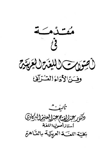 تحميل كتاب مقدمة في أصوات اللغة العربية وفن الأداء القرآني لـِ: الدكتور عبد الفتاح عبد العليم البركاوي (ت 1429)